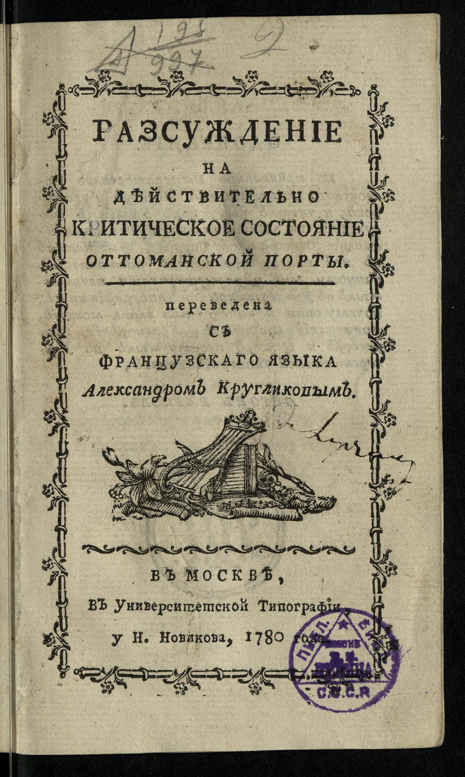 Изображение книги Разсуждение на действительно критическое состояние Оттоманской Порты