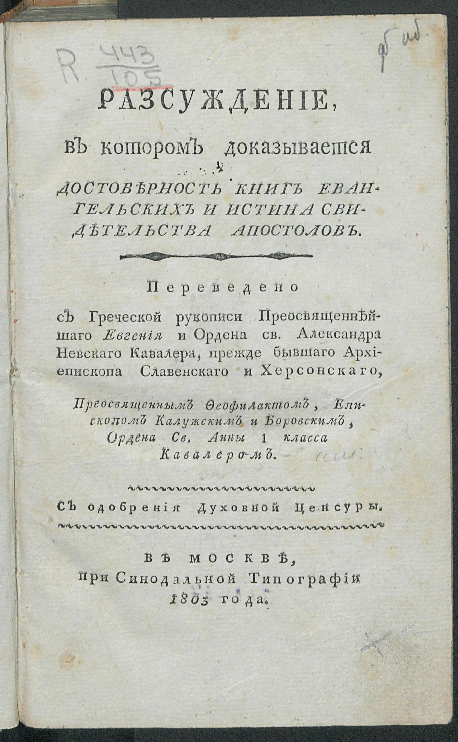 Изображение книги Разсуждение, в котором доказывается достоверность книг евангельских и истина свидетельства апостолов