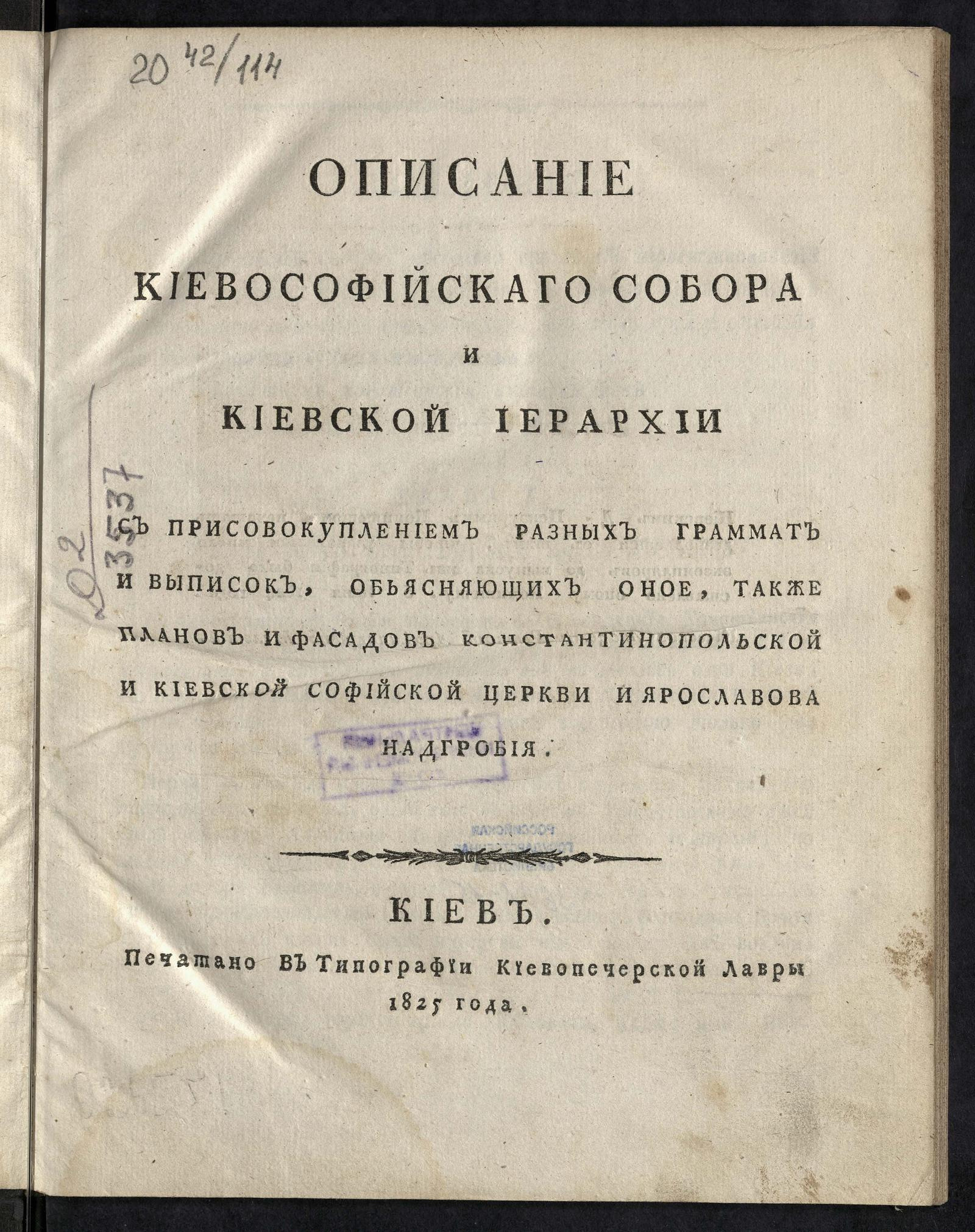 Изображение книги Описание Киевософийскаго собора и киевской иерархии