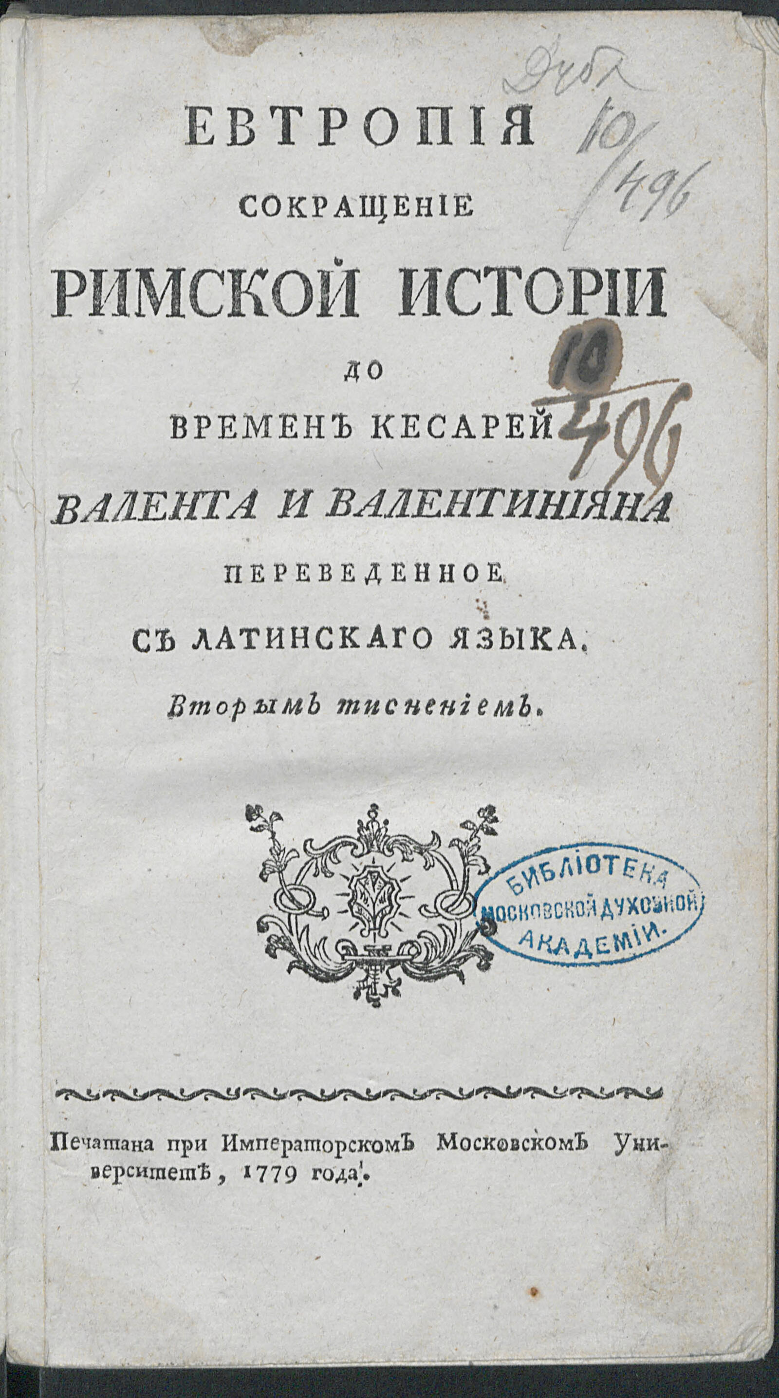 Изображение книги Сокращение римской истории до времен кесарей Валента и Валентинияна