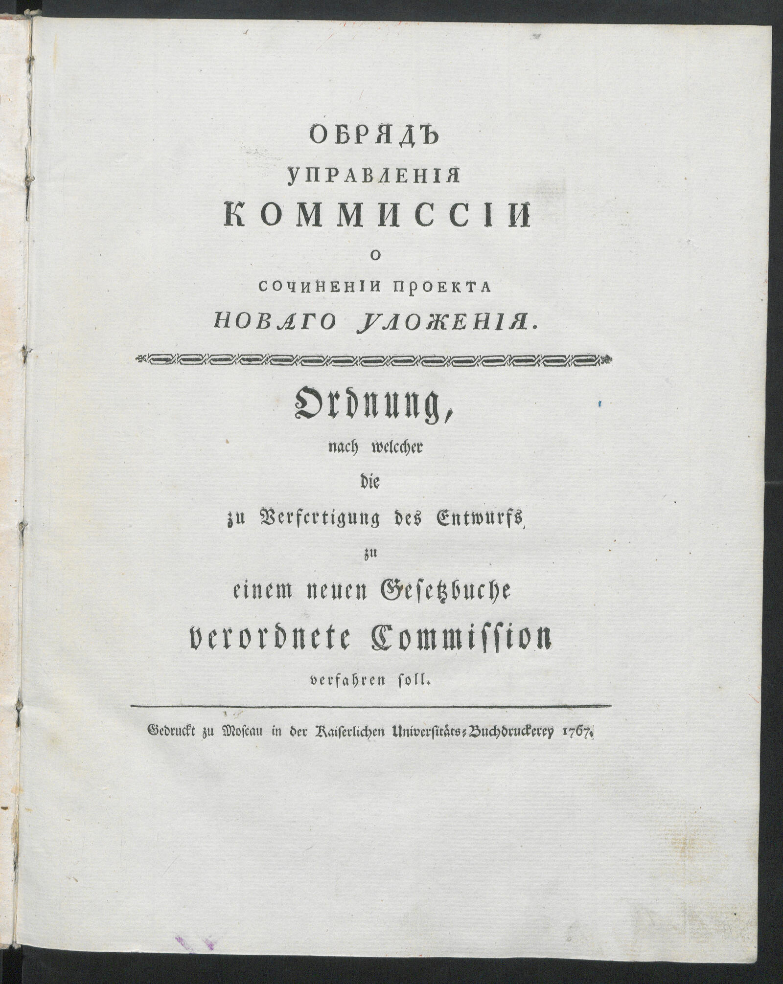 Изображение книги Обряд управления Коммиссии о сочинении проекта новаго уложения