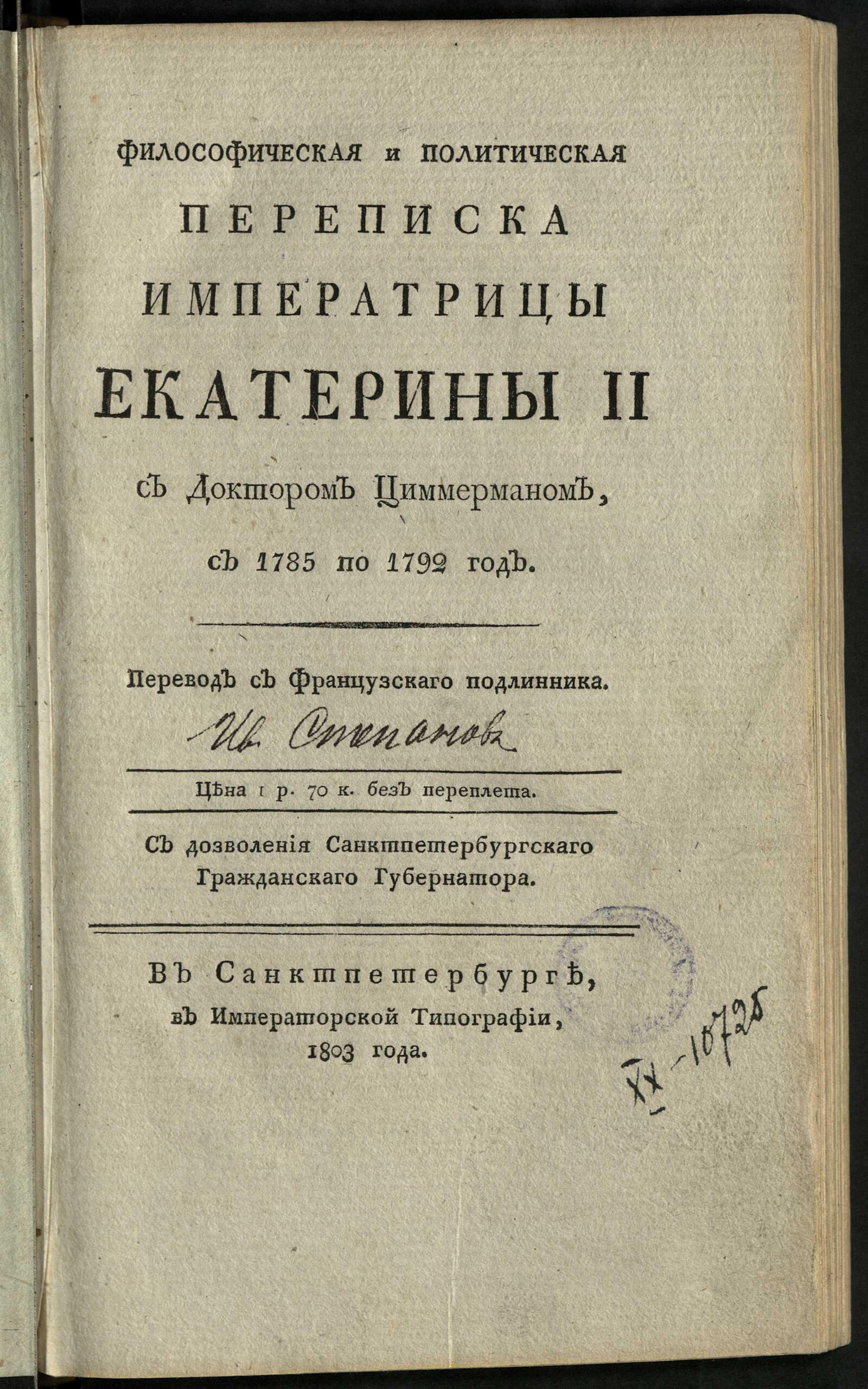 Изображение книги Философическая и политическая переписка императрицы Екатерины II с доктором Циммерманом, с 1785 по 1792 год