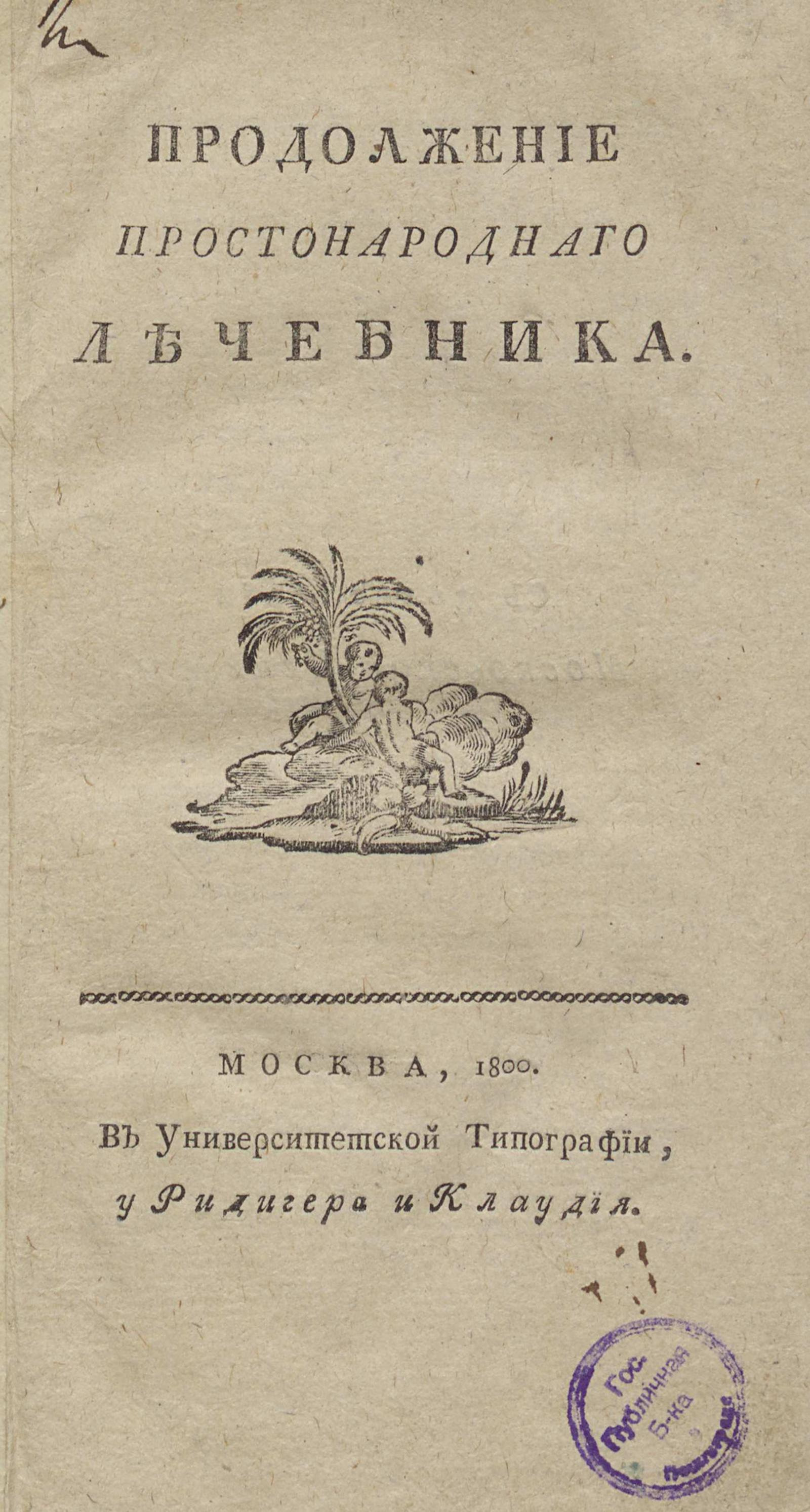 Изображение книги Продолжение Простонароднаго лечебника