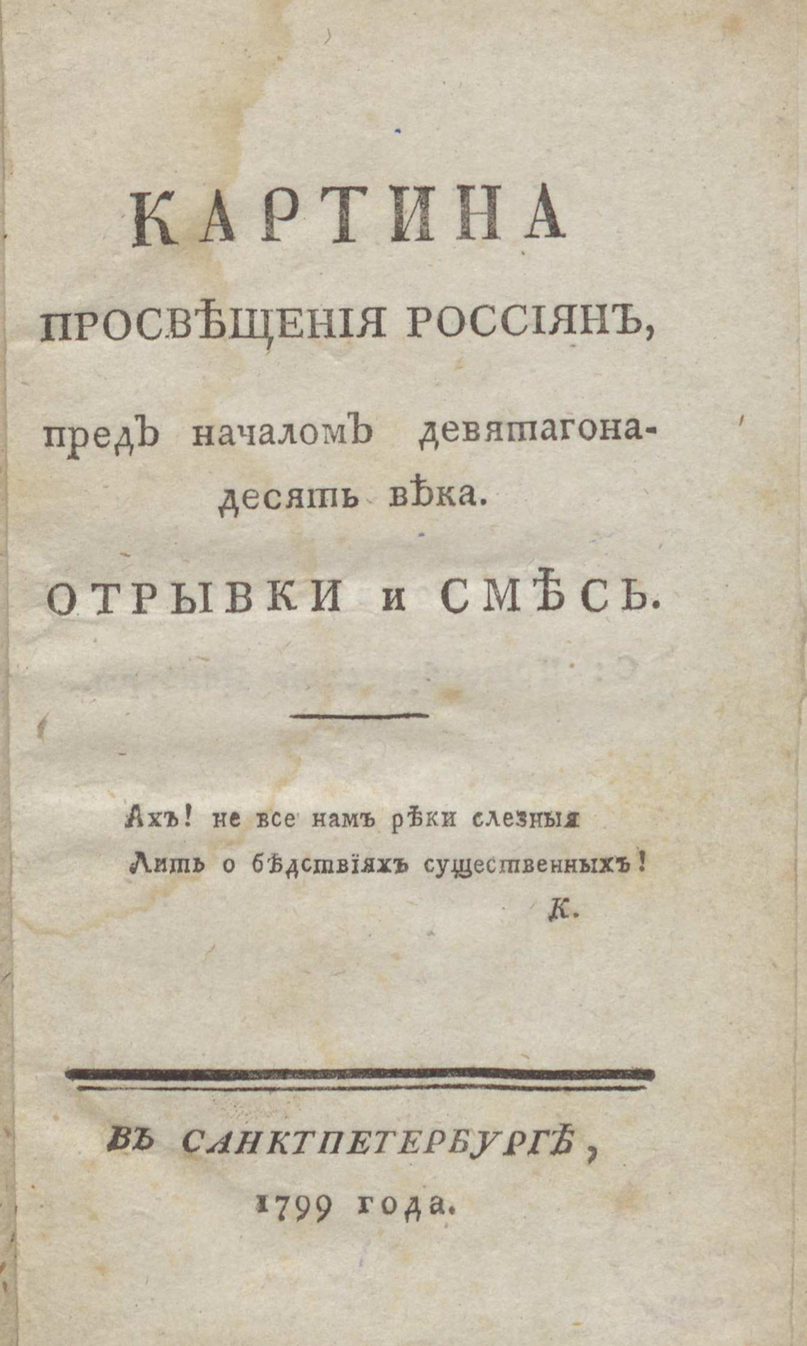 Изображение книги Картина просвещения россиян пред началом девятагонадесять века