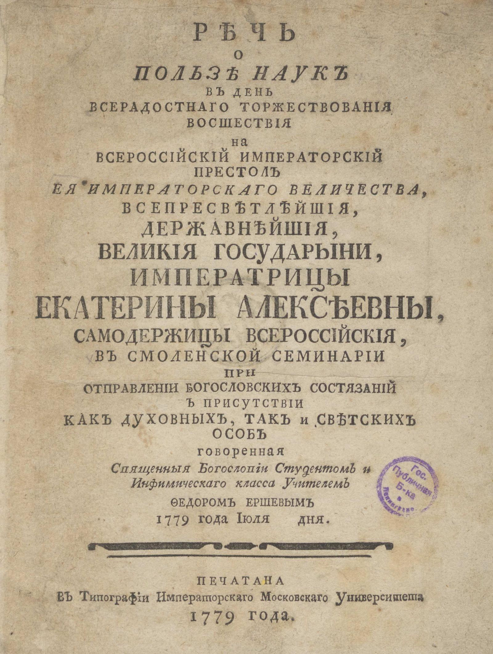 Изображение книги Речь о пользе наук в день всерадостнаго торжествования восшествия на всероссийский императорский престол Ея Императорскаго Величества ... Екатерины Алексеевны, самодержицы всероссийския, в Смоленской семинарии