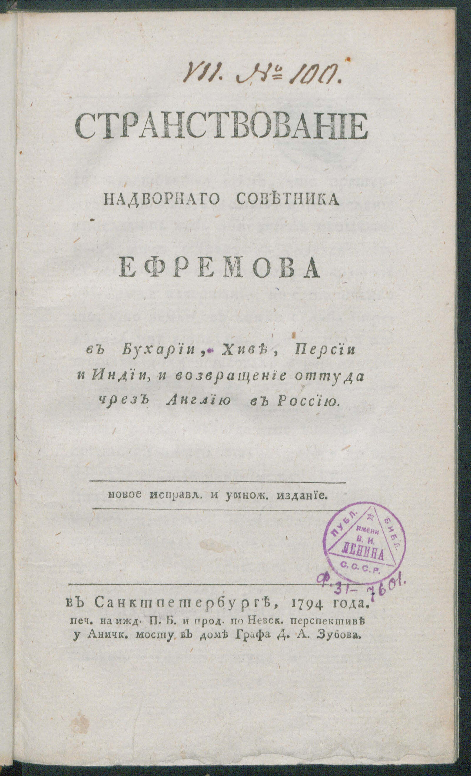 Изображение книги Странствование надворнаго советника Ефремова в Бухаре, Хиве, Персии и Индии...