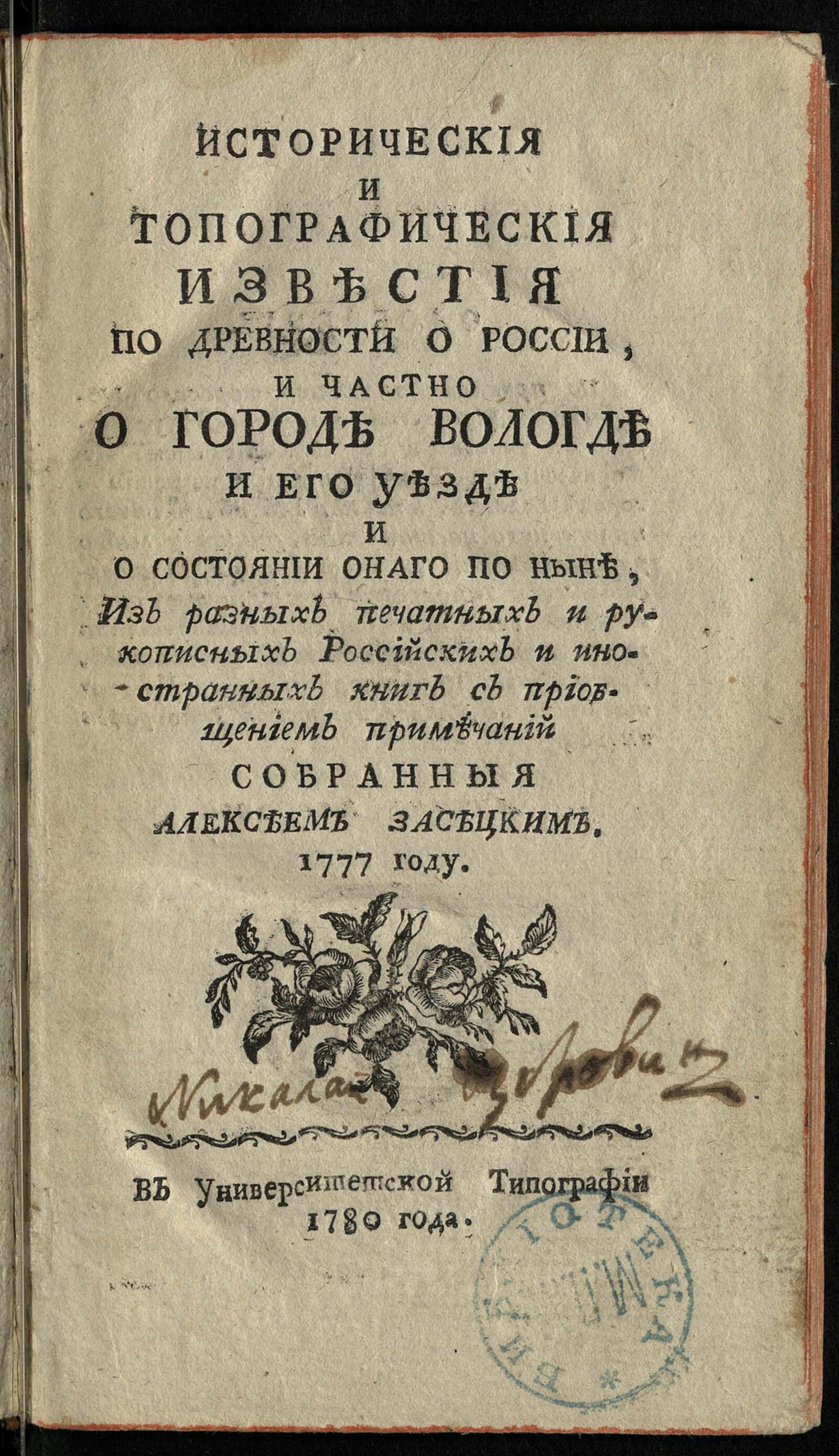 Изображение книги Историческия и топографическия известия по древности о России, и частно о городе Вологде и его уезде