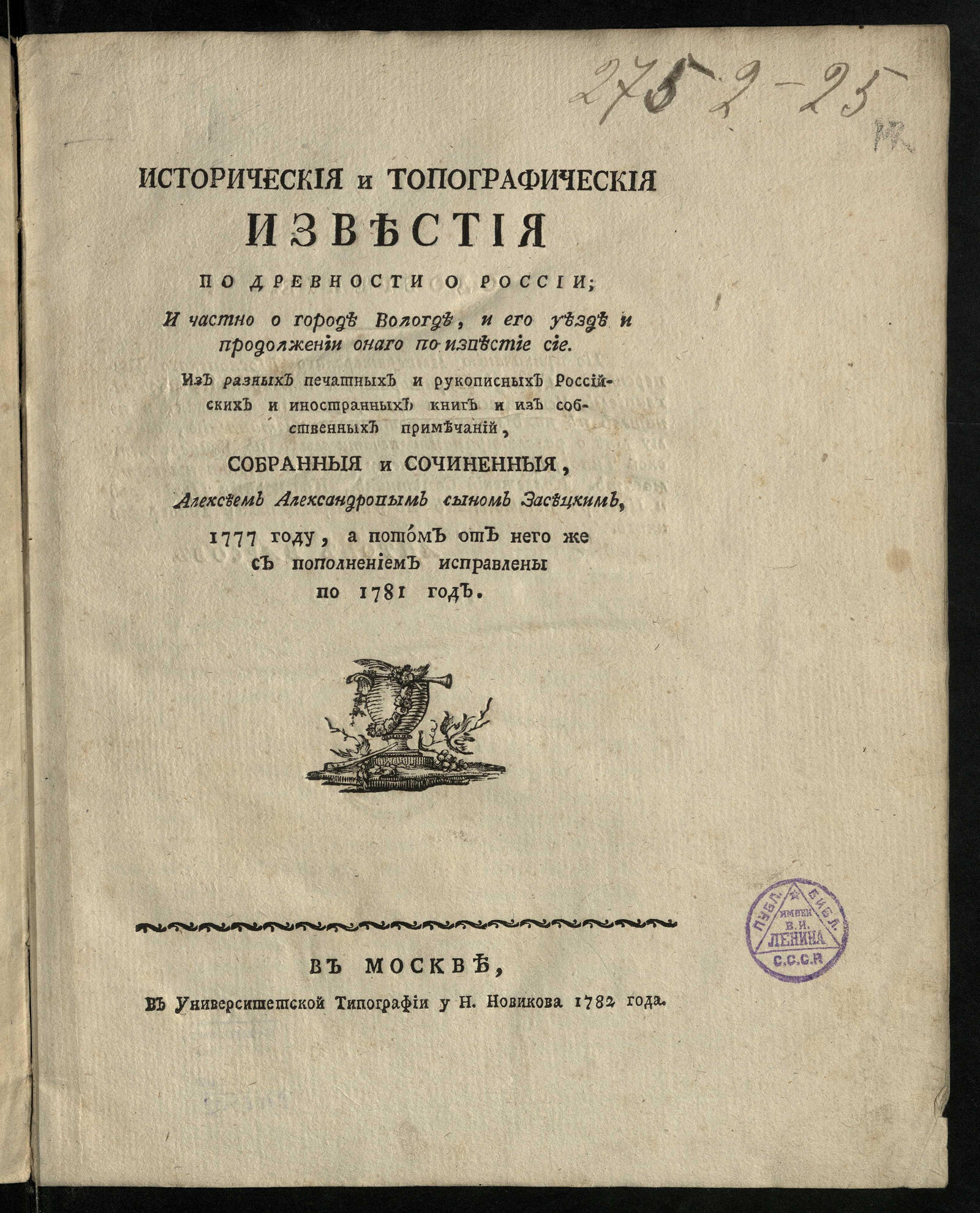 Изображение книги Историческия и топографическия известия по древности о России