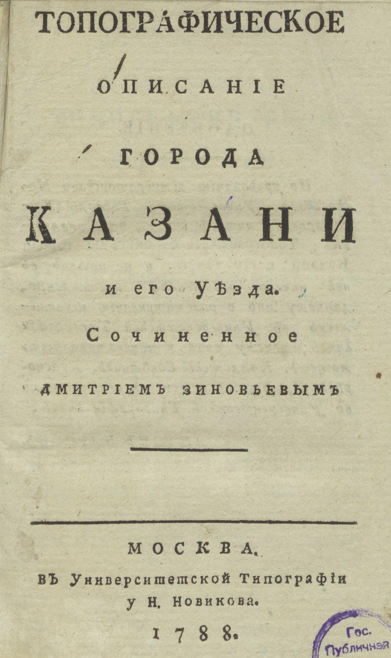 Изображение книги Топографическое описание города Казани и его уезда