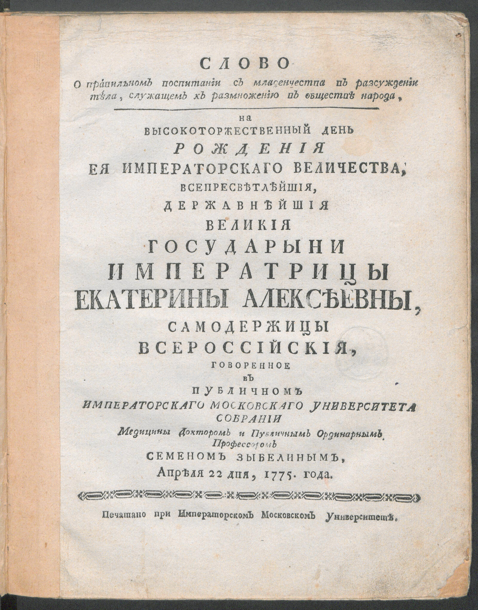 Изображение книги Слово о правильном воспитании с младенчества в рассуждении тела, служащем к размножению в обществе народа