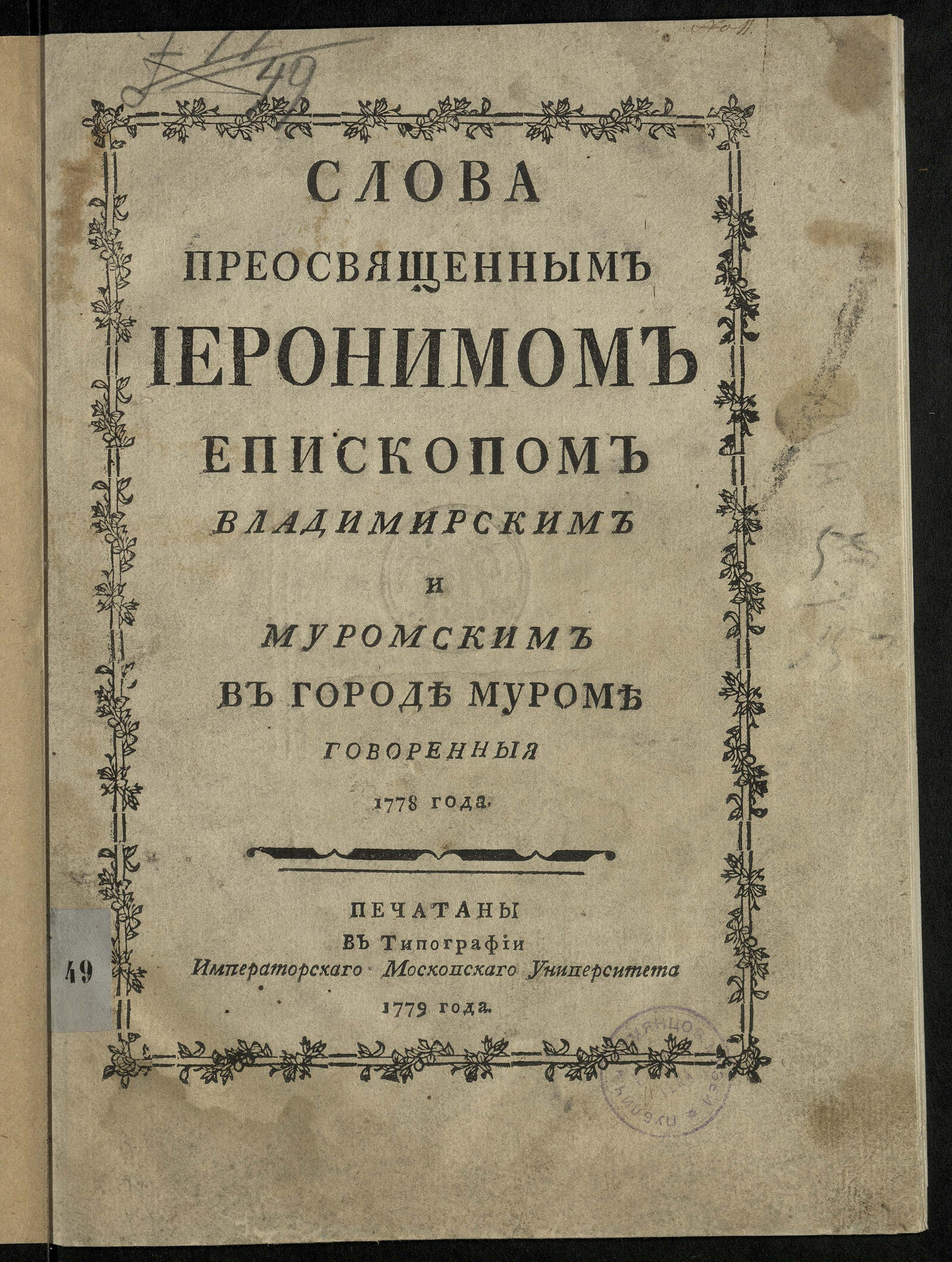 Изображение книги Слова преосвященным Иеронимом ... в городе Муроме говоренныя 1778 года