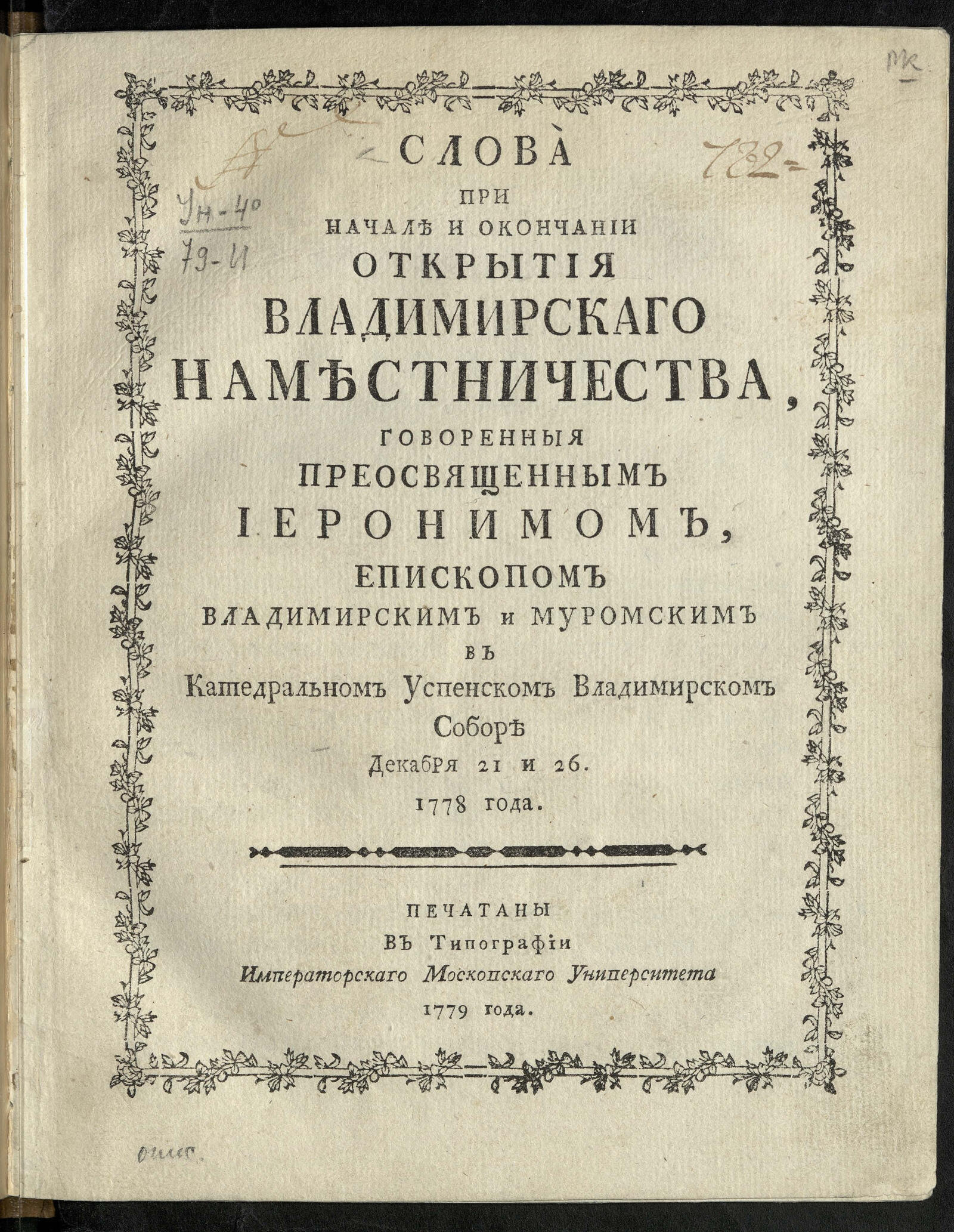 Изображение книги Слова при начале и окончании открытия Владимирскаго наместничества