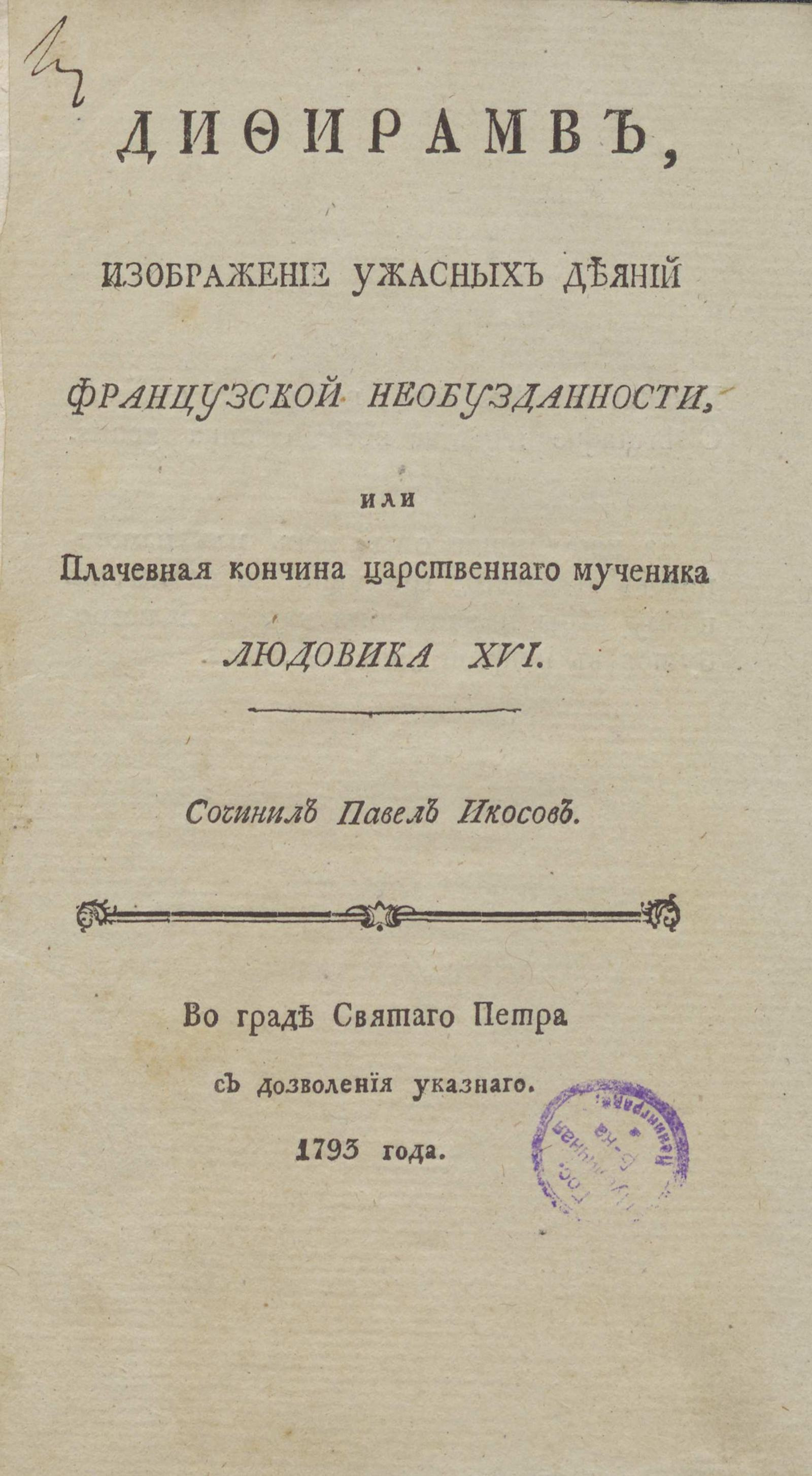 Изображение книги Дифирамб, изображение ужасных деяний французской необузданности, или Плачевная кончина царственного мученика Людовика ХVI