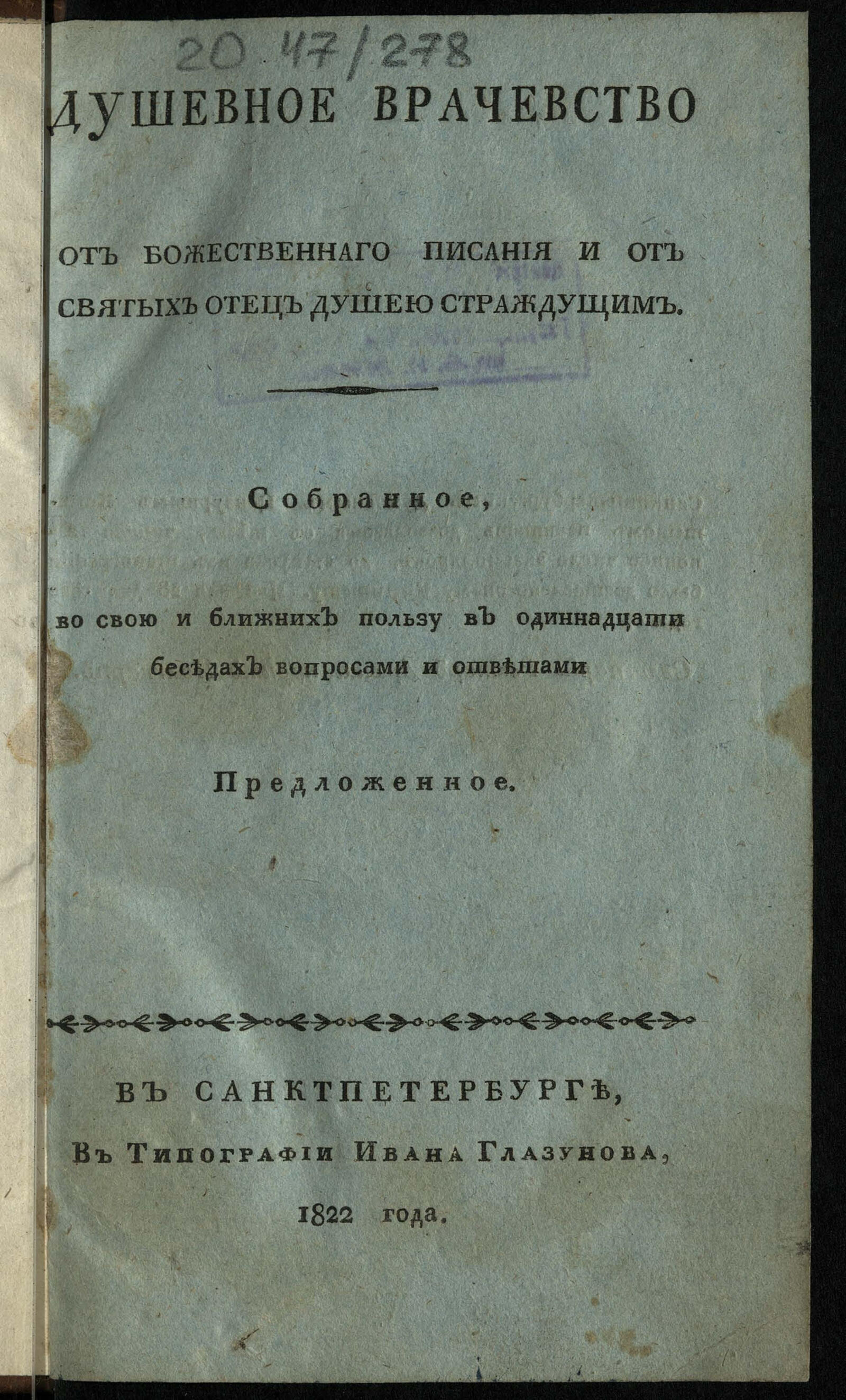 Изображение книги Душевное врачевство от божественнаго писания и от святых отец душею страждущим