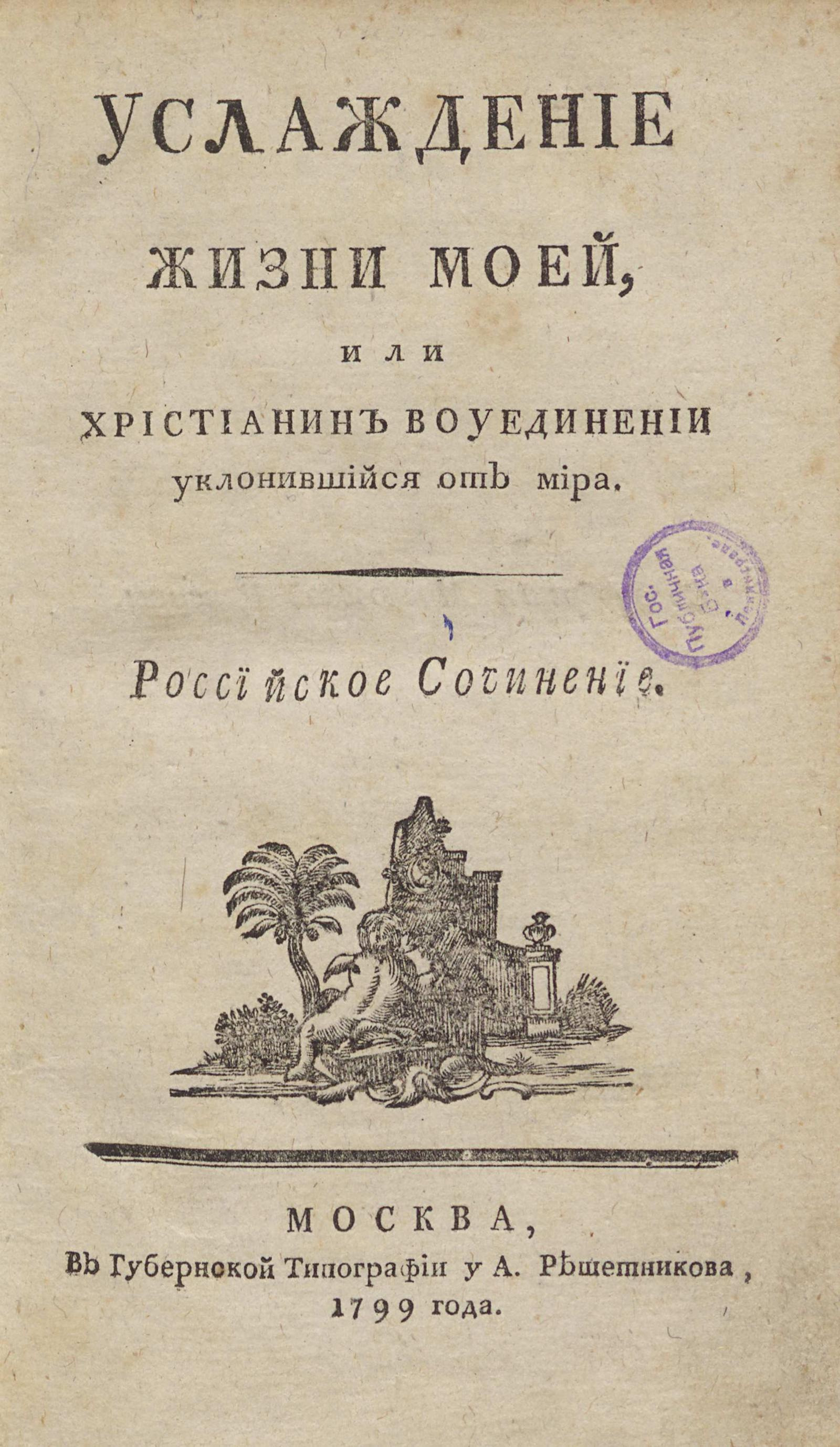 Изображение книги Услаждение жизни моей, или Христианин во уединении уклонившийся от мира