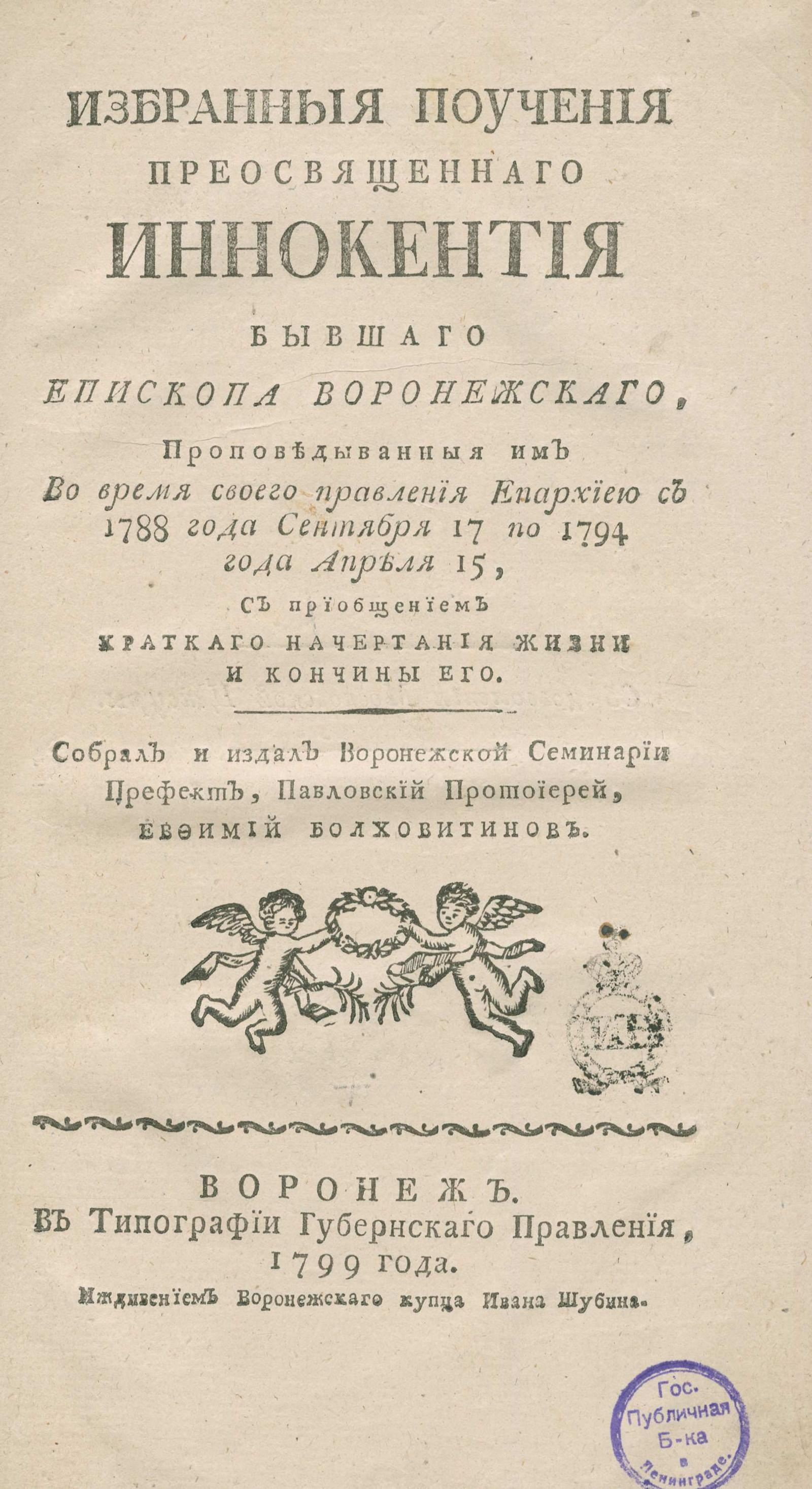 Изображение книги Избранные поучения преосвященного Иннокентия бывшего епископа Воронежского, проповеданные им во время своего правления епархиею с 1788 года сентября 17 по 1794 года апреля 15