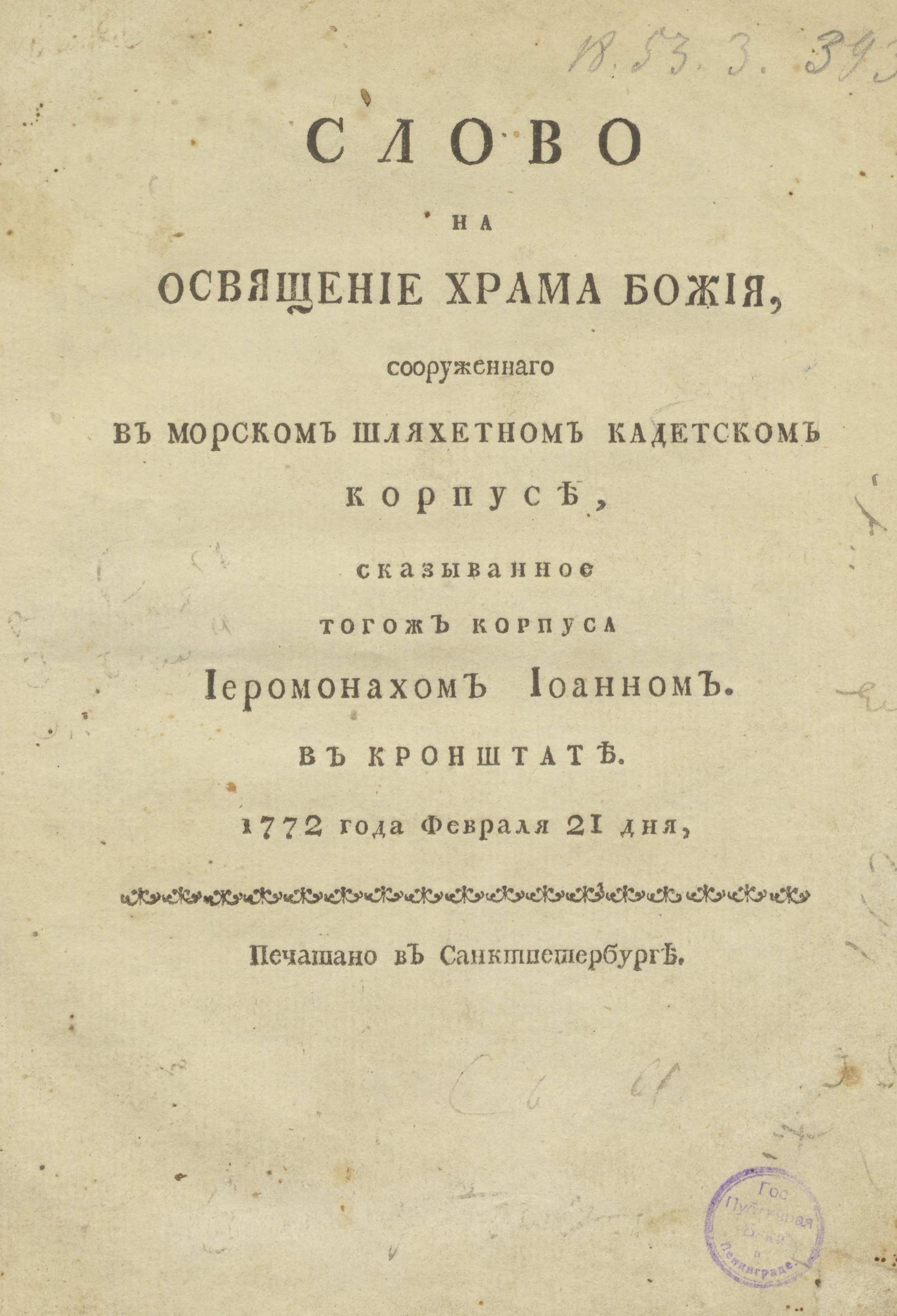 Изображение книги Слово на освящение храма Божия, сооруженнаго в Морском шляхетном кадетском корпусе