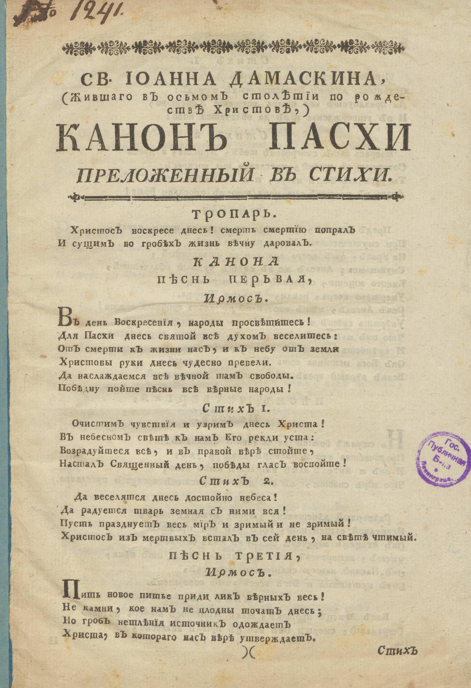 Изображение книги Св. Иоанна Дамаскина, (жившего в восьмом столетии по рождестве Христове,) Канон Пасхи