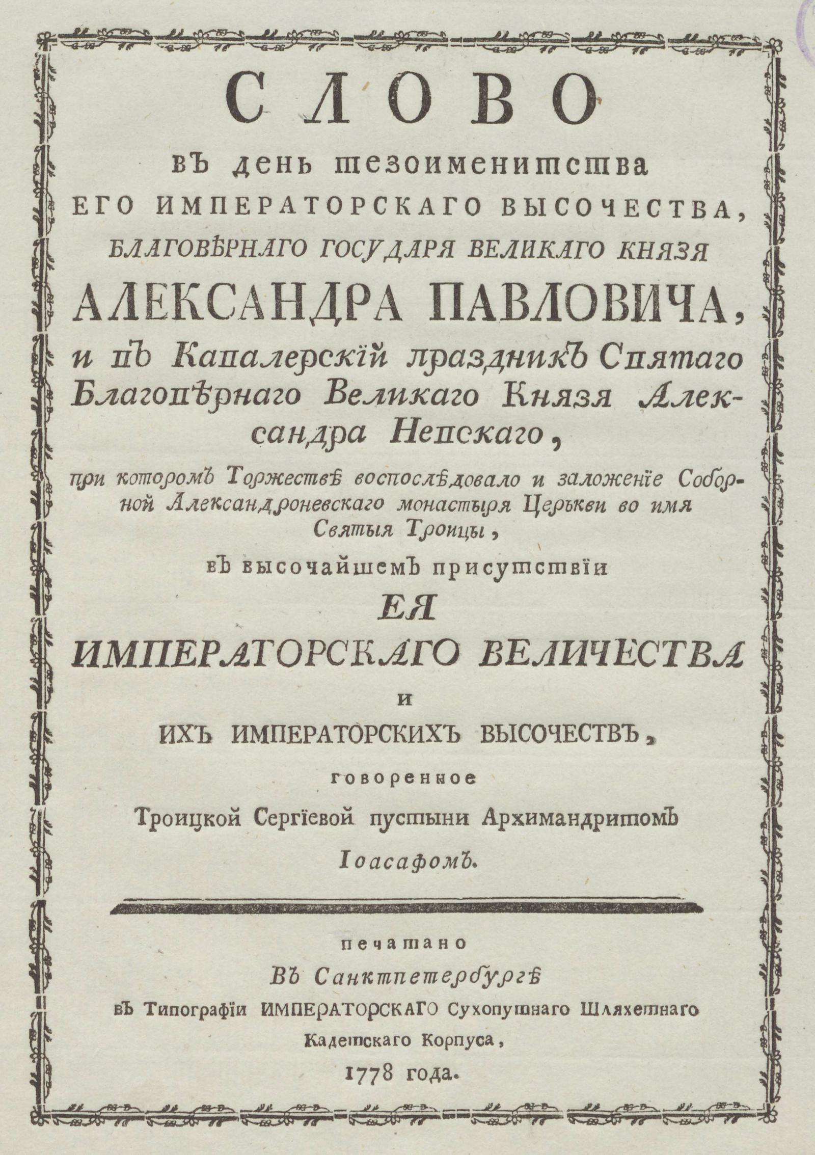 Изображение книги Слово в день тезоименитства его императорского высочества... великого князя Александра Павловича, и в кавалерский праздник святого благоверного великого князя Александра Невского...