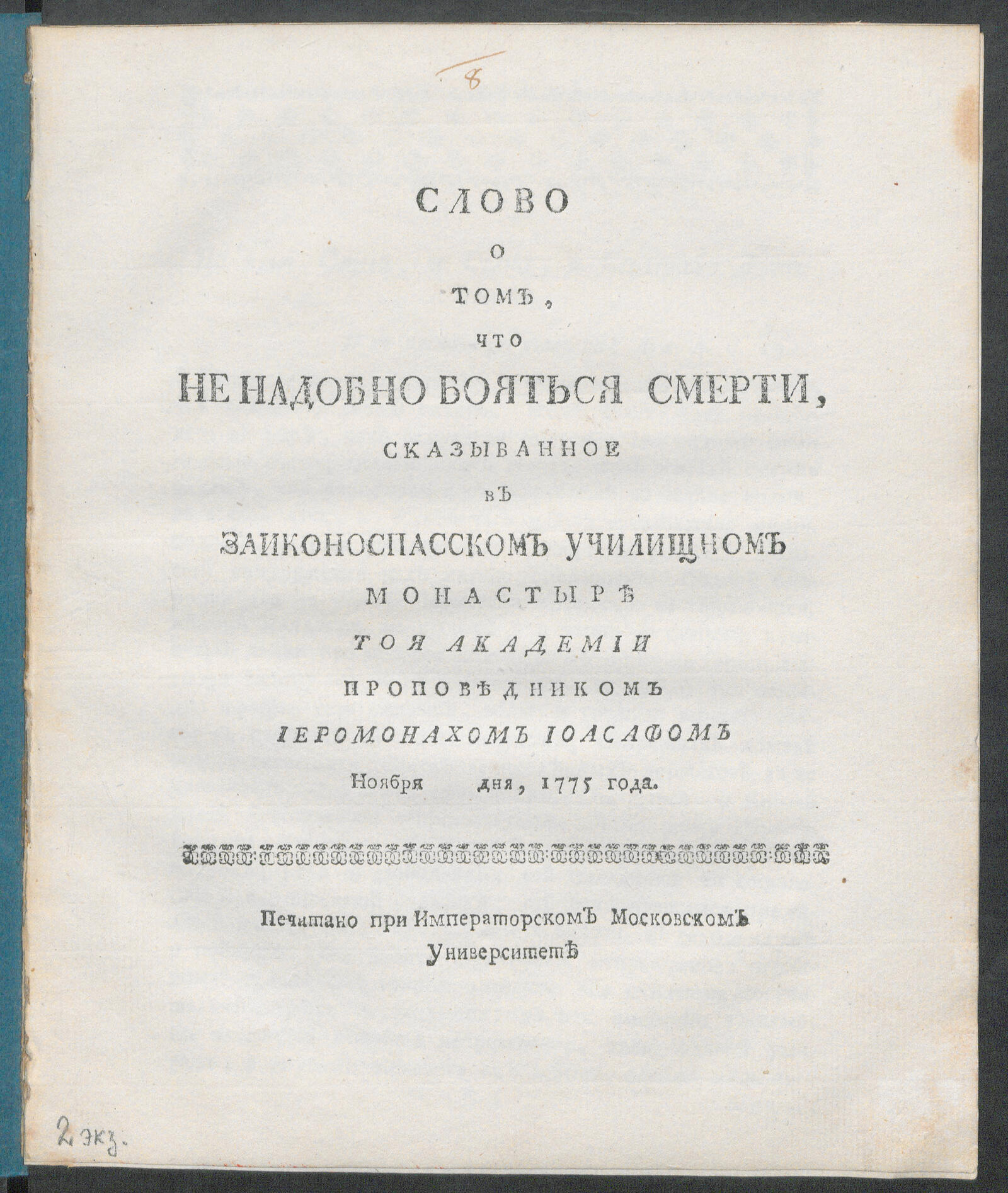 Слово о том, что не надобно бояться смерти - Иоасаф, архиепископ Тверской и  Кашинский, (Заболотский, Иван) | НЭБ Книжные памятники