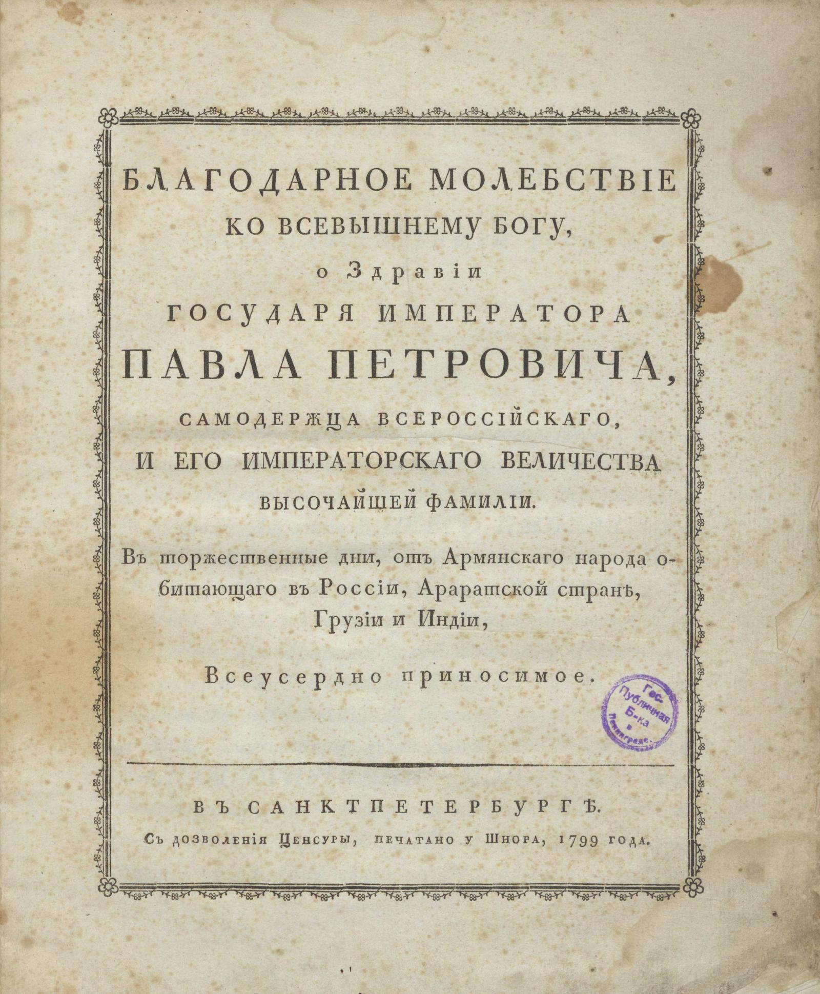 Изображение книги Благодарное молебствие ко всевышнему Богу, о здравии государя императора Павла Петровича...