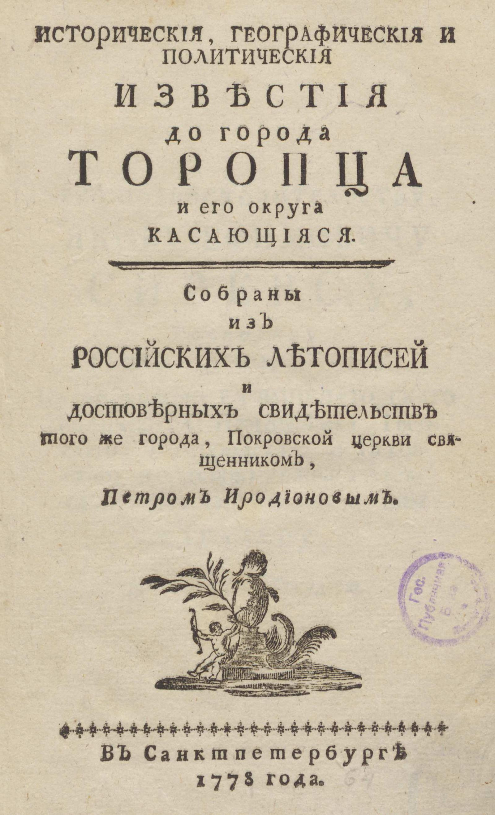 Изображение книги Исторические, географические и политические известия до города Торопца и его округа касающияся