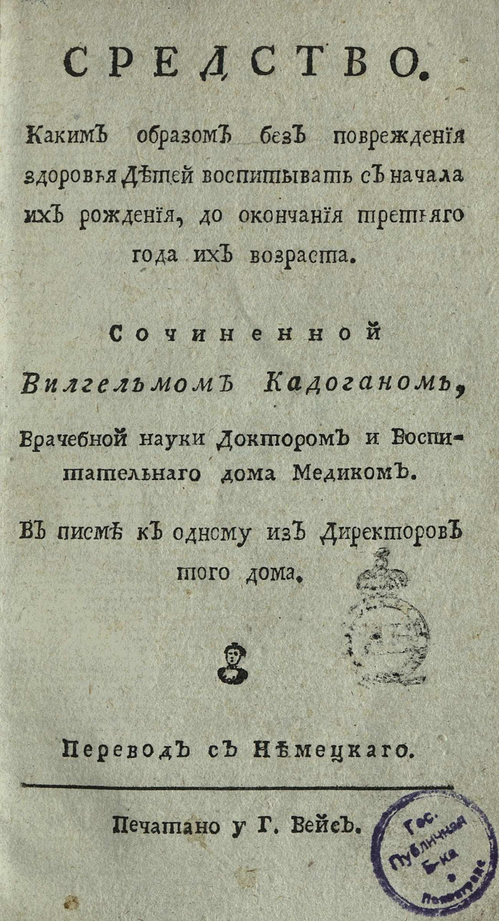 Средство. Каким образом без повреждения здоровья детей воспитывать с начала  их рождения, до окончания третьего года их возраста - Кадоган, Уильям | НЭБ  Книжные памятники