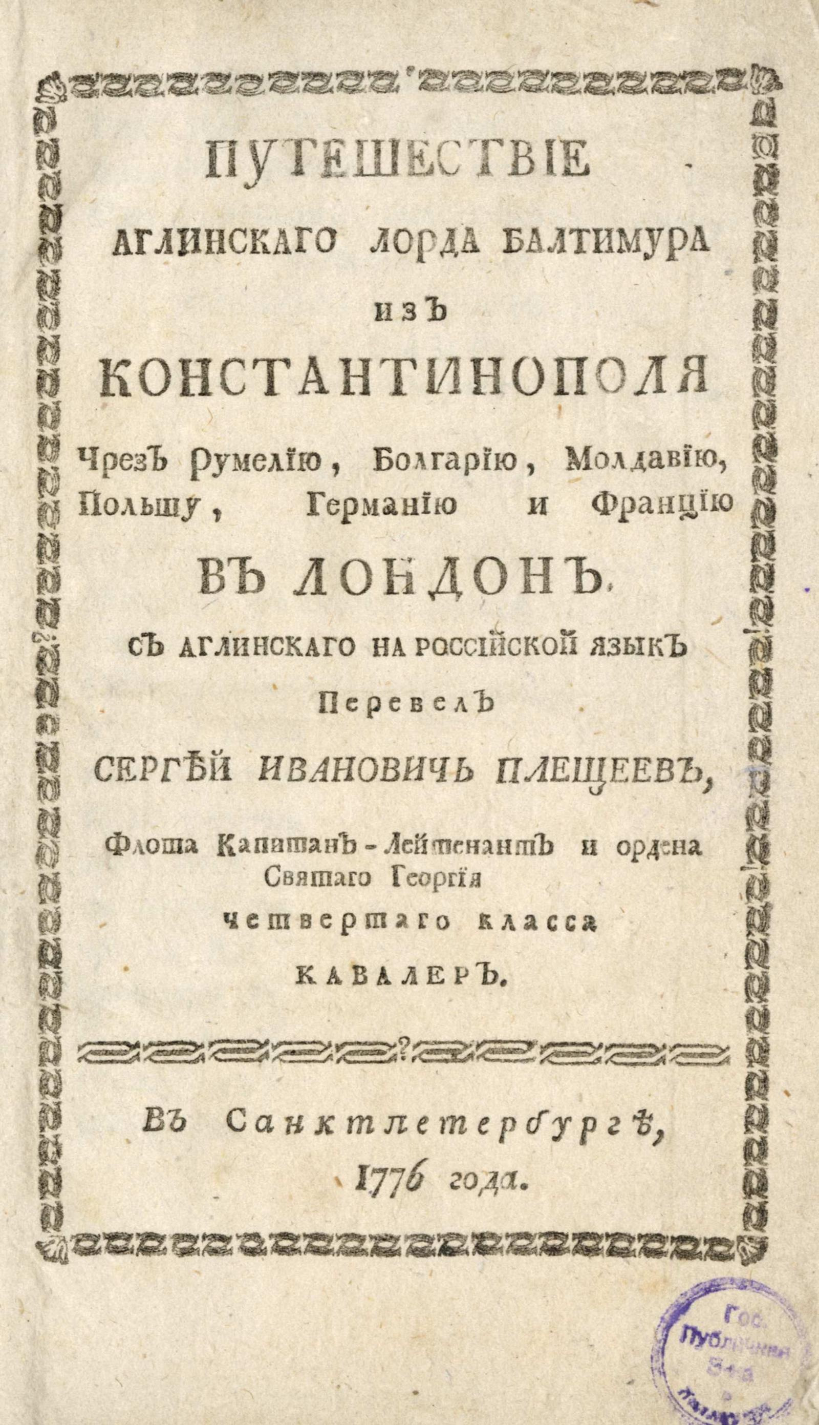 Изображение книги Путешествие аглинскаго лорда Балтимура из Константинополя чрез Румелию, Болгарию, Молдавию, Польшу, Германию и Францию в Лондон