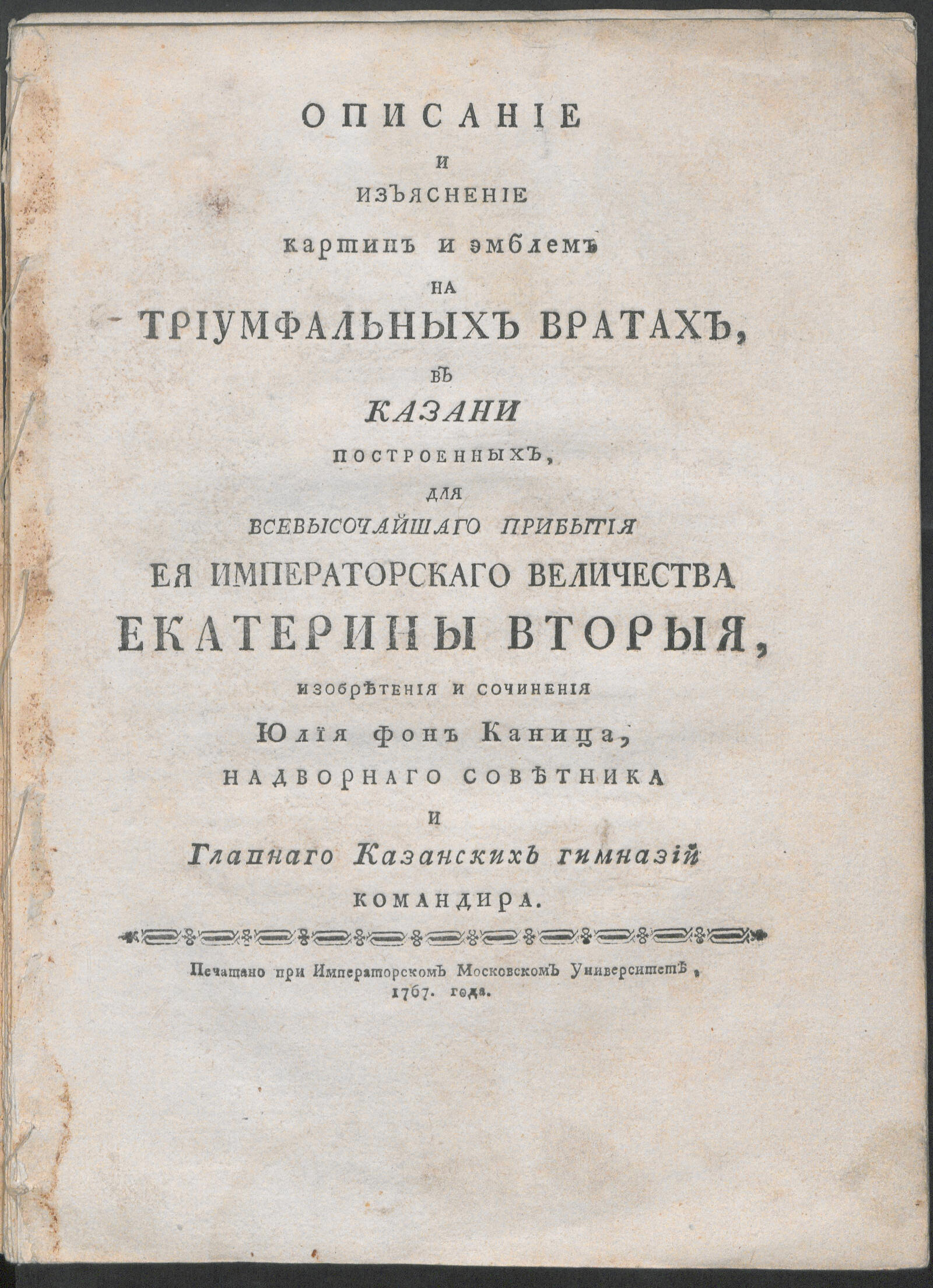 Изображение книги Описание и изъяснение картин и эмблем на триумфальных вратах, в Казани построенных...