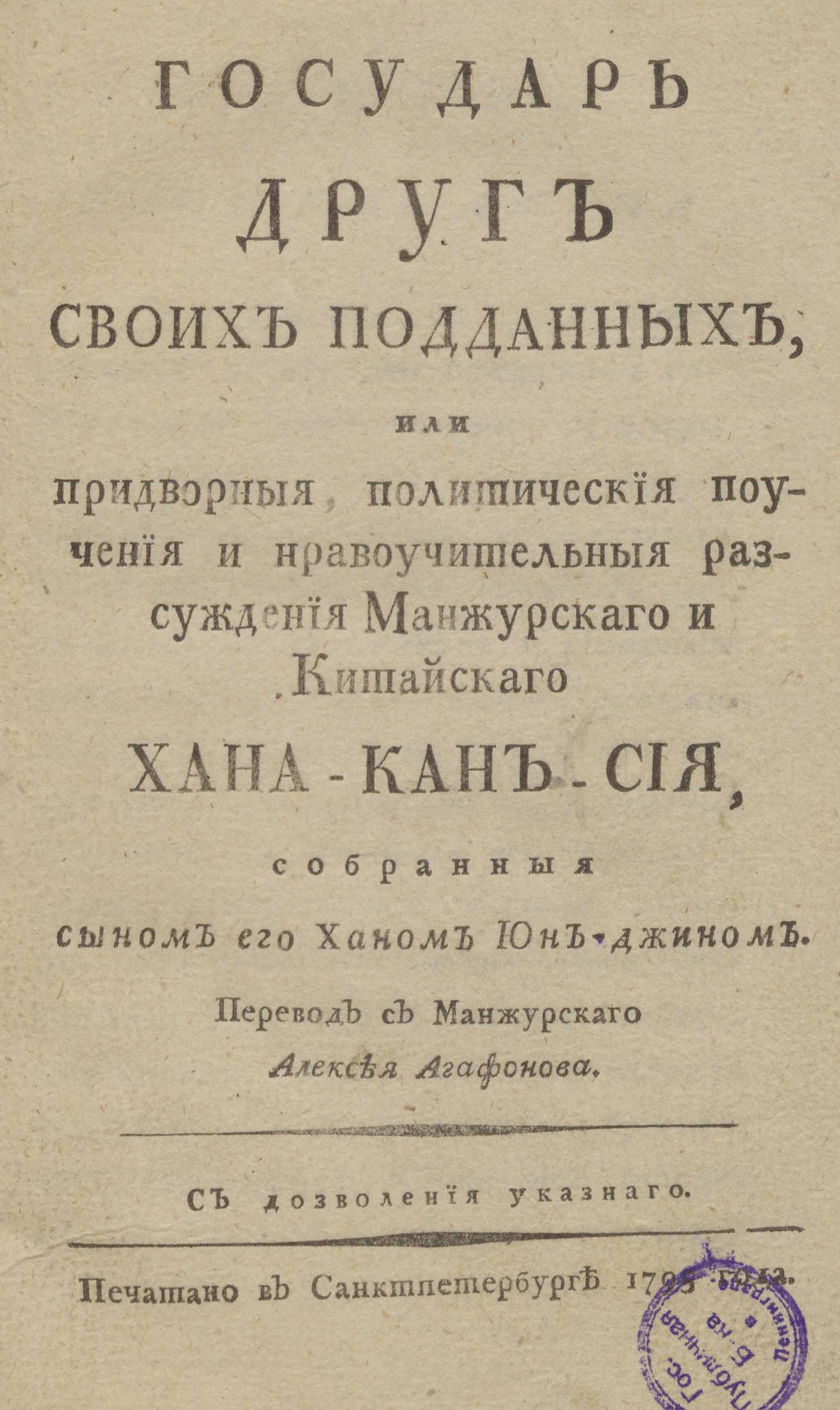 Изображение книги Государь друг своих подданных, или Придворныя, политическия поучения и нравоучительныя разсуждения манжурскаго и китайскаго хана-Кан-сия