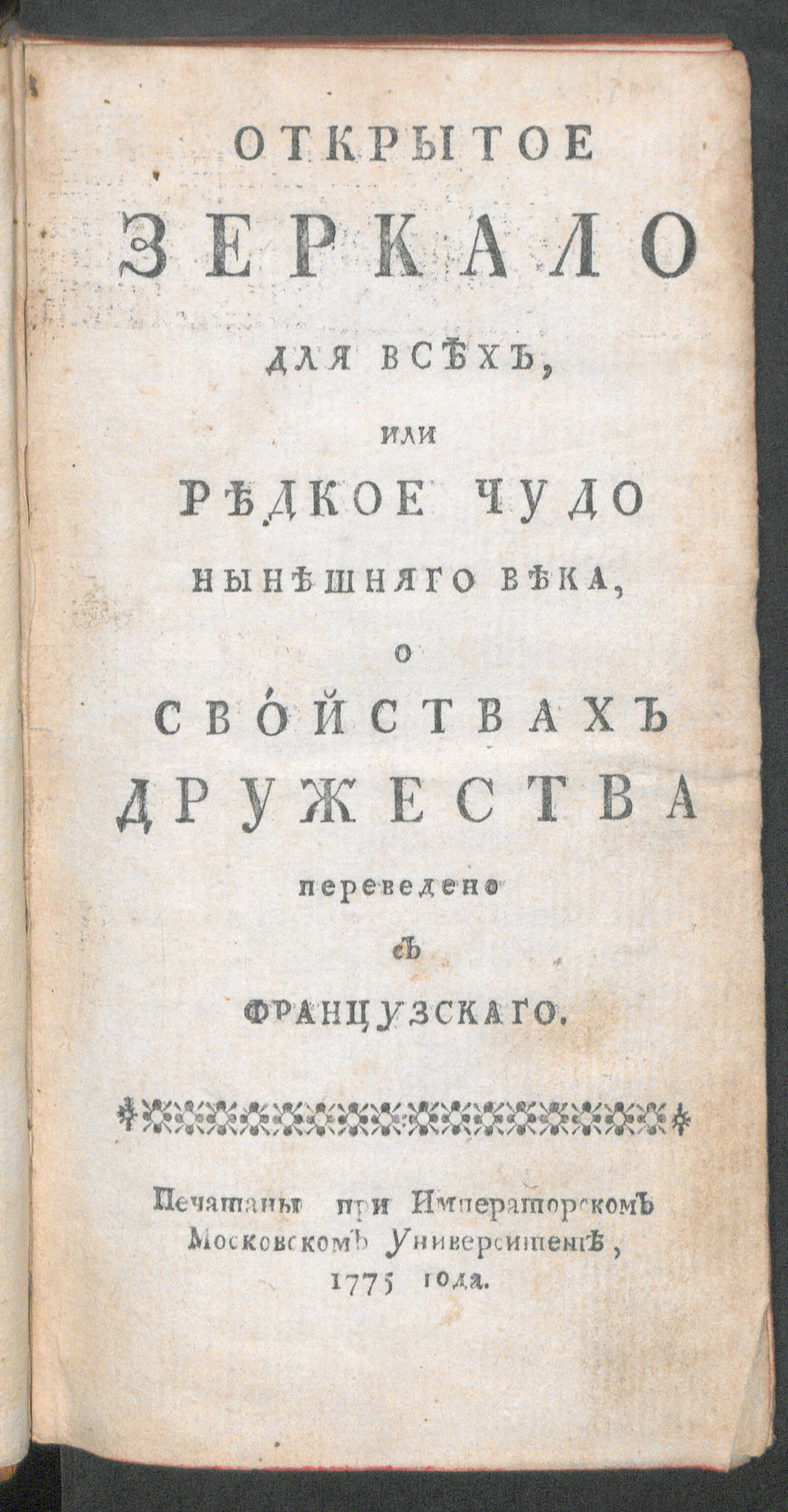 Изображение книги Открытое зеркало для всех, или Редкое чудо нынешняго века, о свойствах дружества