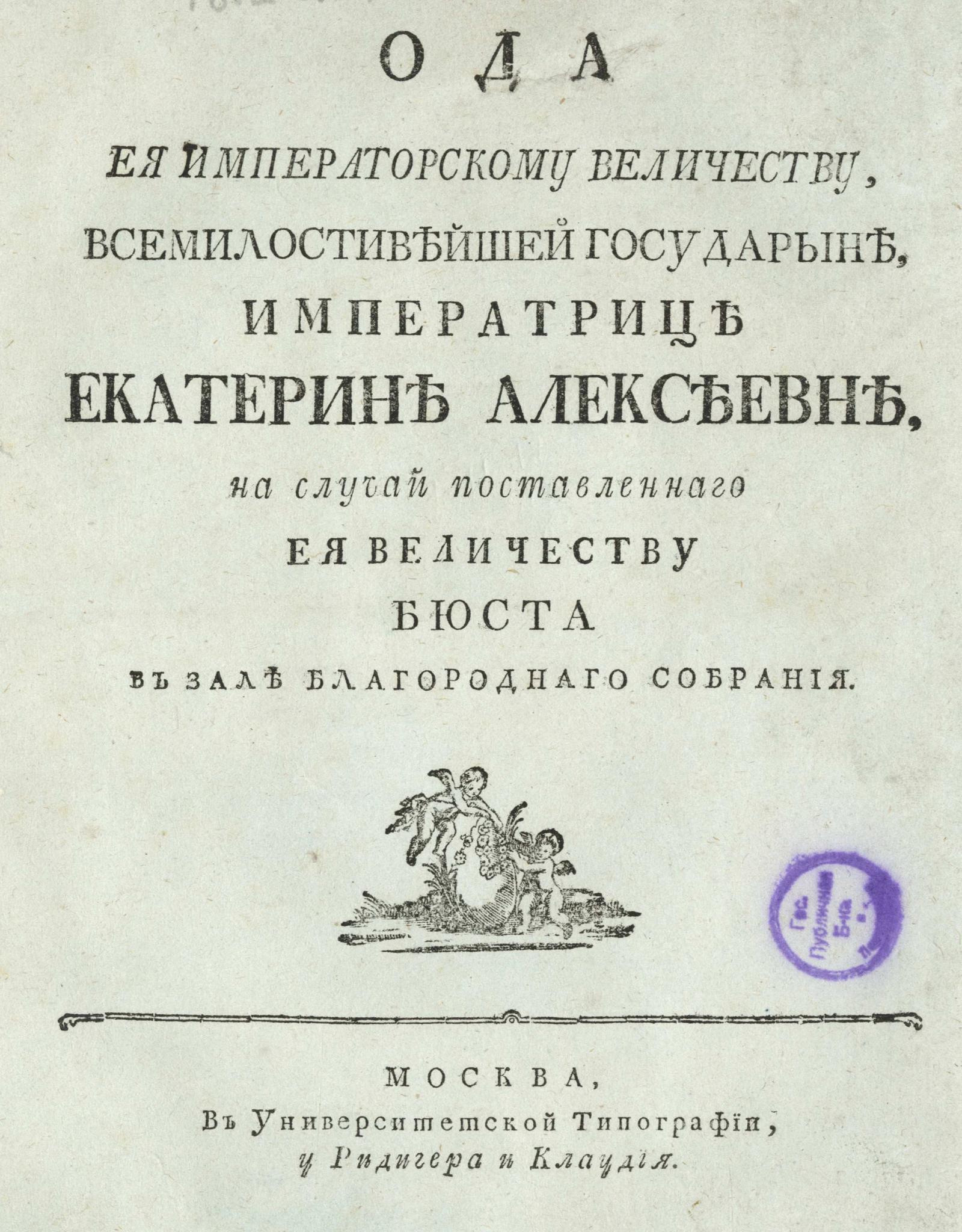 Изображение книги Ода Ея Императорскому Величеству ... Екатерине Алексеевне