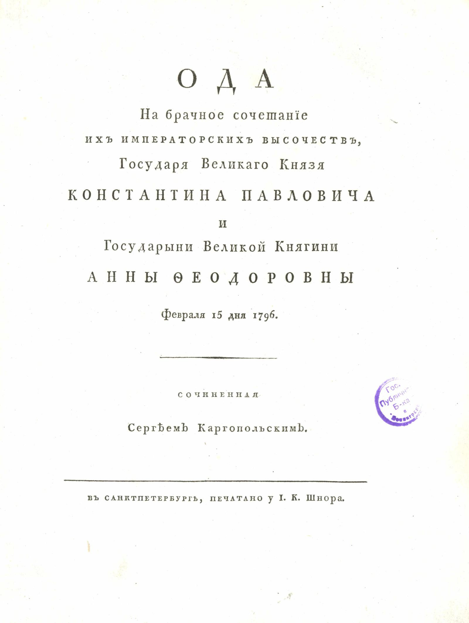 Изображение книги Ода на брачное сочетание их императорских высочеств, государя великаго князя Константина Павловича и государыни великой княгини Анны Феодоровны февраля 15 дня 1796