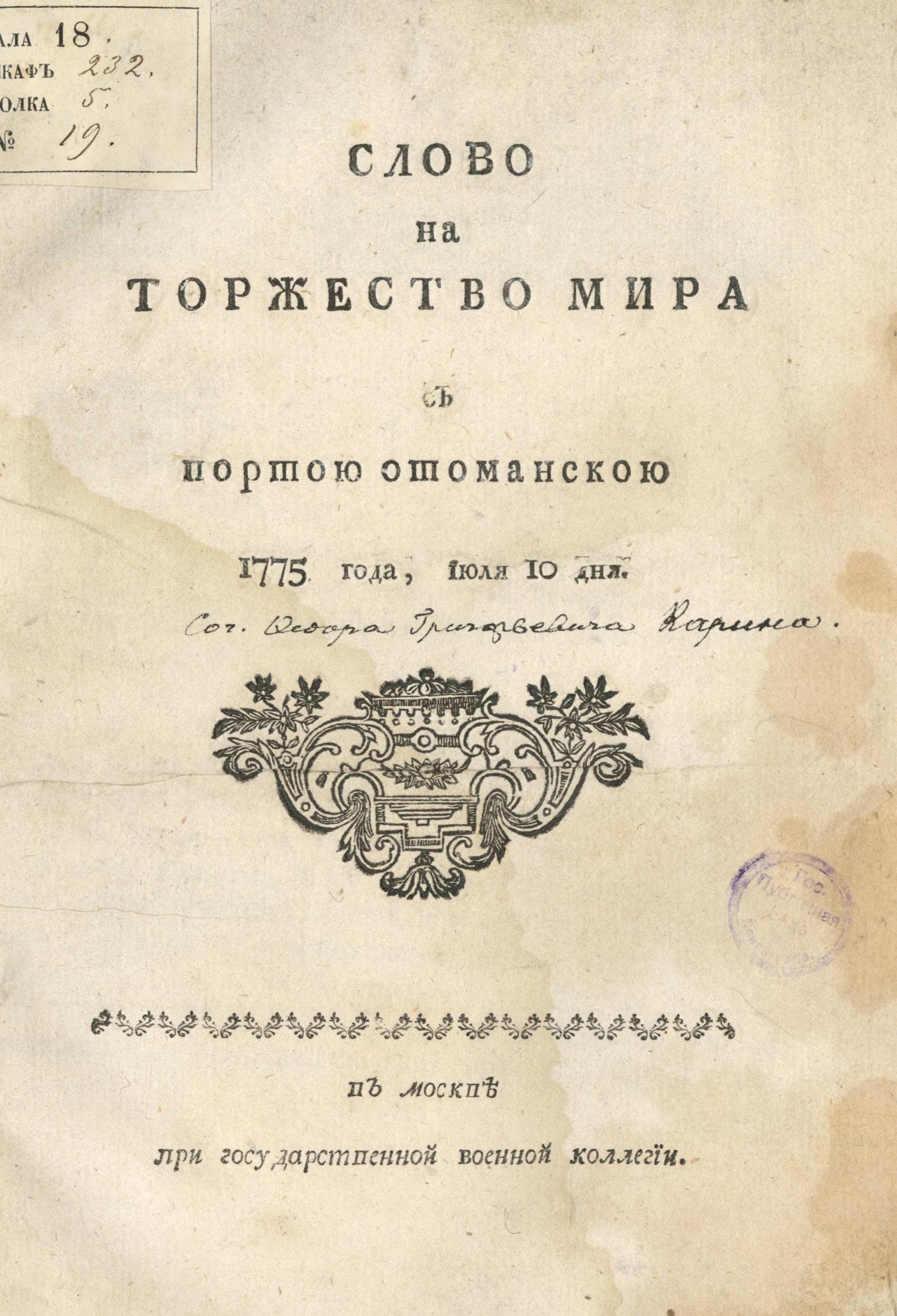 Изображение книги Слово на торжество мира с Портою Отоманскою 1775 года, июля 10 дня