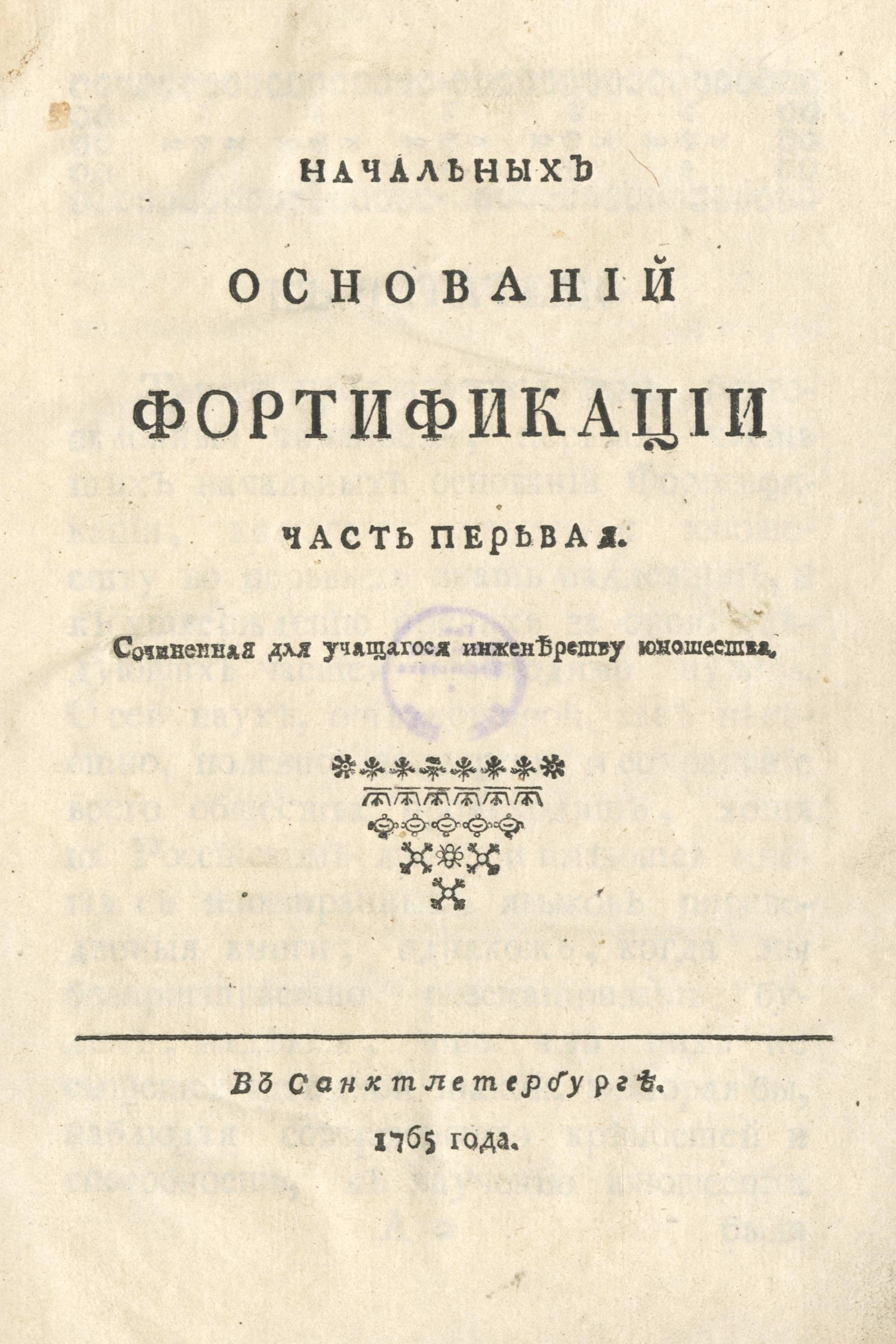 Изображение книги Начальных оснований фортификации. Ч. 1