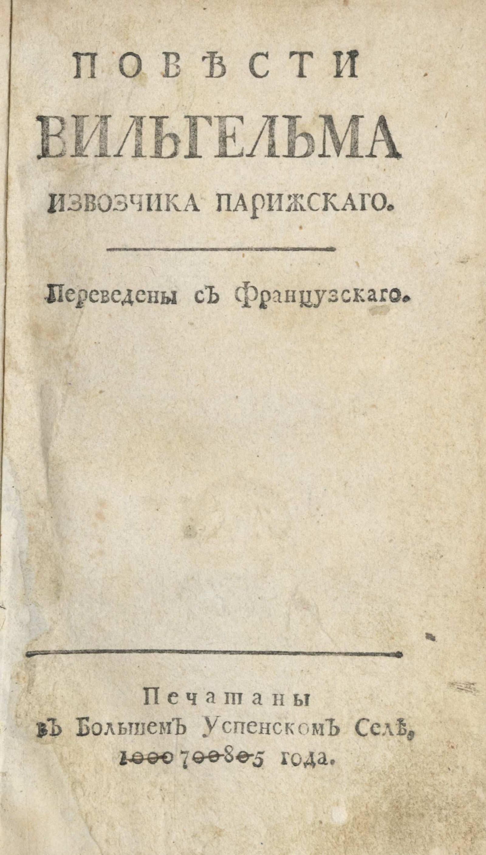 Изображение книги Повести Вильгельма извозчика парижскаго