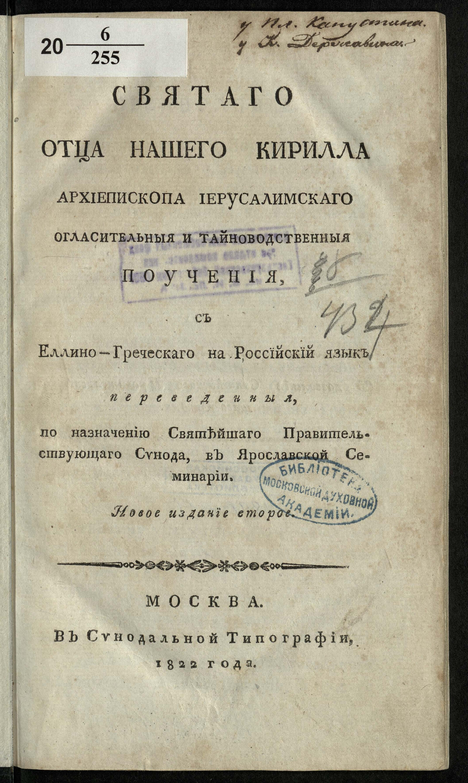 Изображение книги Святаго отца нашего Кирилла архиепископа иерусалимскаго огласительныя и тайноводственныя поучения