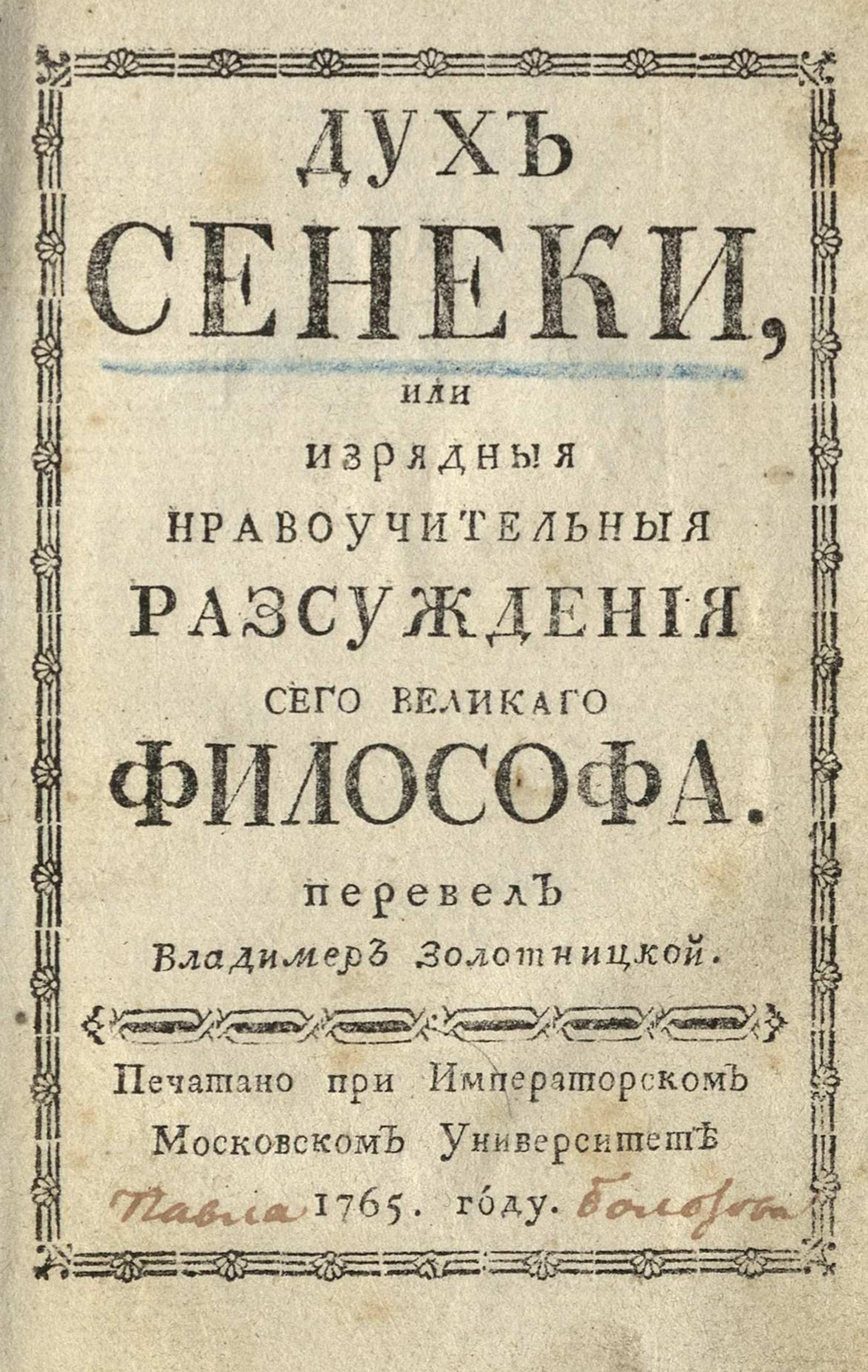 Изображение книги Дух Сенеки, или Изрядные нравоучительные рассуждения сего великого философа