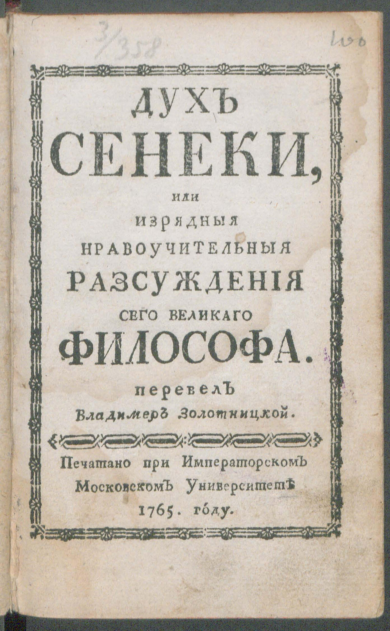 Изображение книги Дух Сенеки, или Изрядныя нравоучительныя разсуждения сего великаго философа