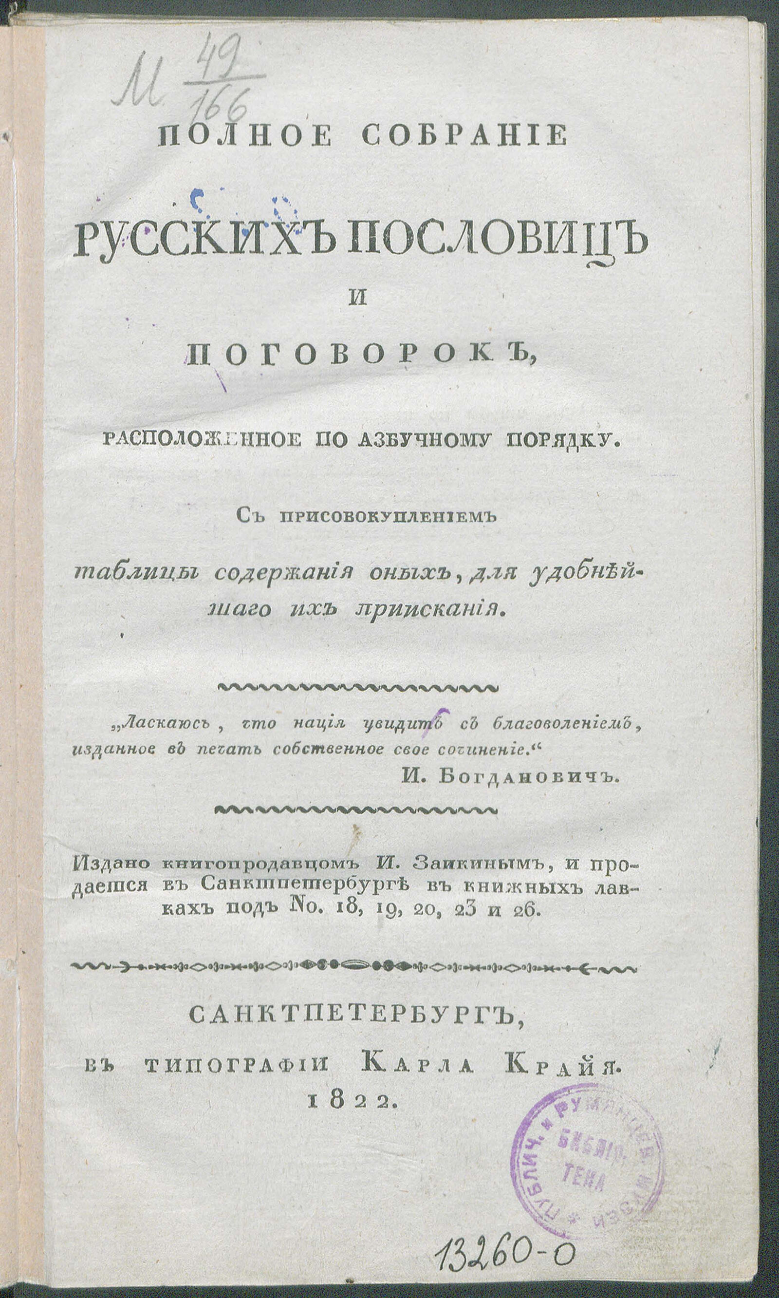 Изображение книги Полное собрание русских пословиц и поговорок, расположенное по азбучному порядку