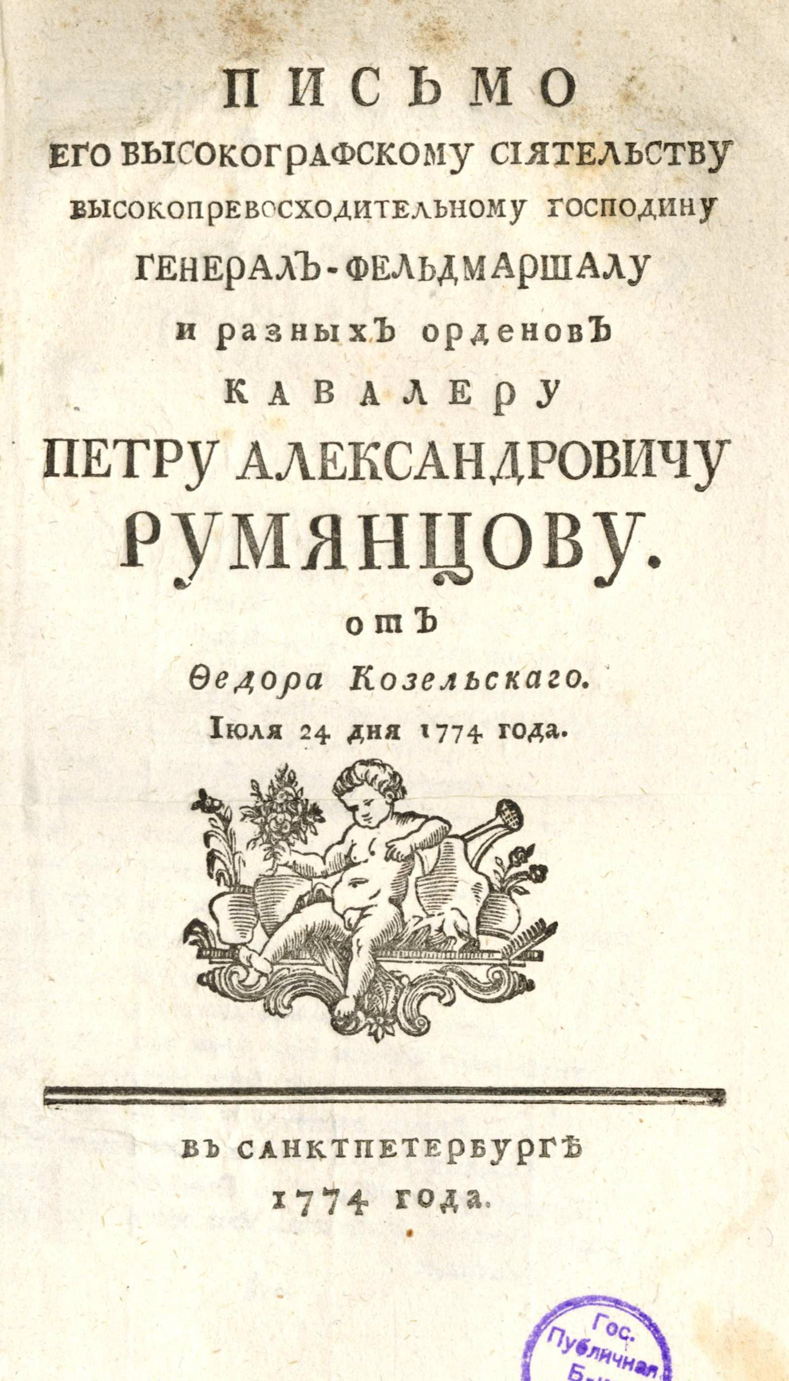 Изображение книги Письмо Его Высокографскому Сиятельству ... Петру Александровичу Румянцову