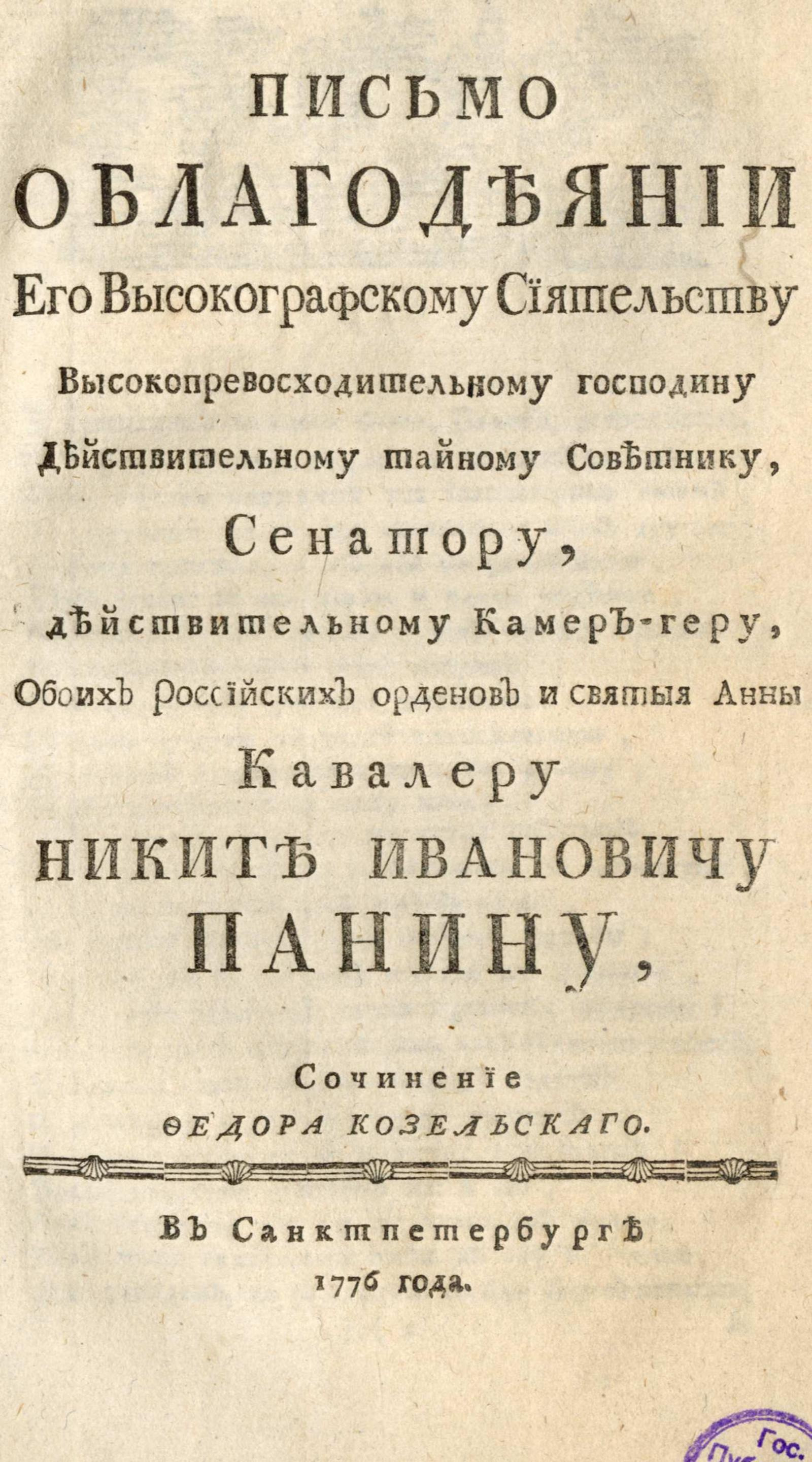 Изображение книги Письмо о благодеянии Его Высокографскому Сиятельству ... Никите Ивановичу Панину