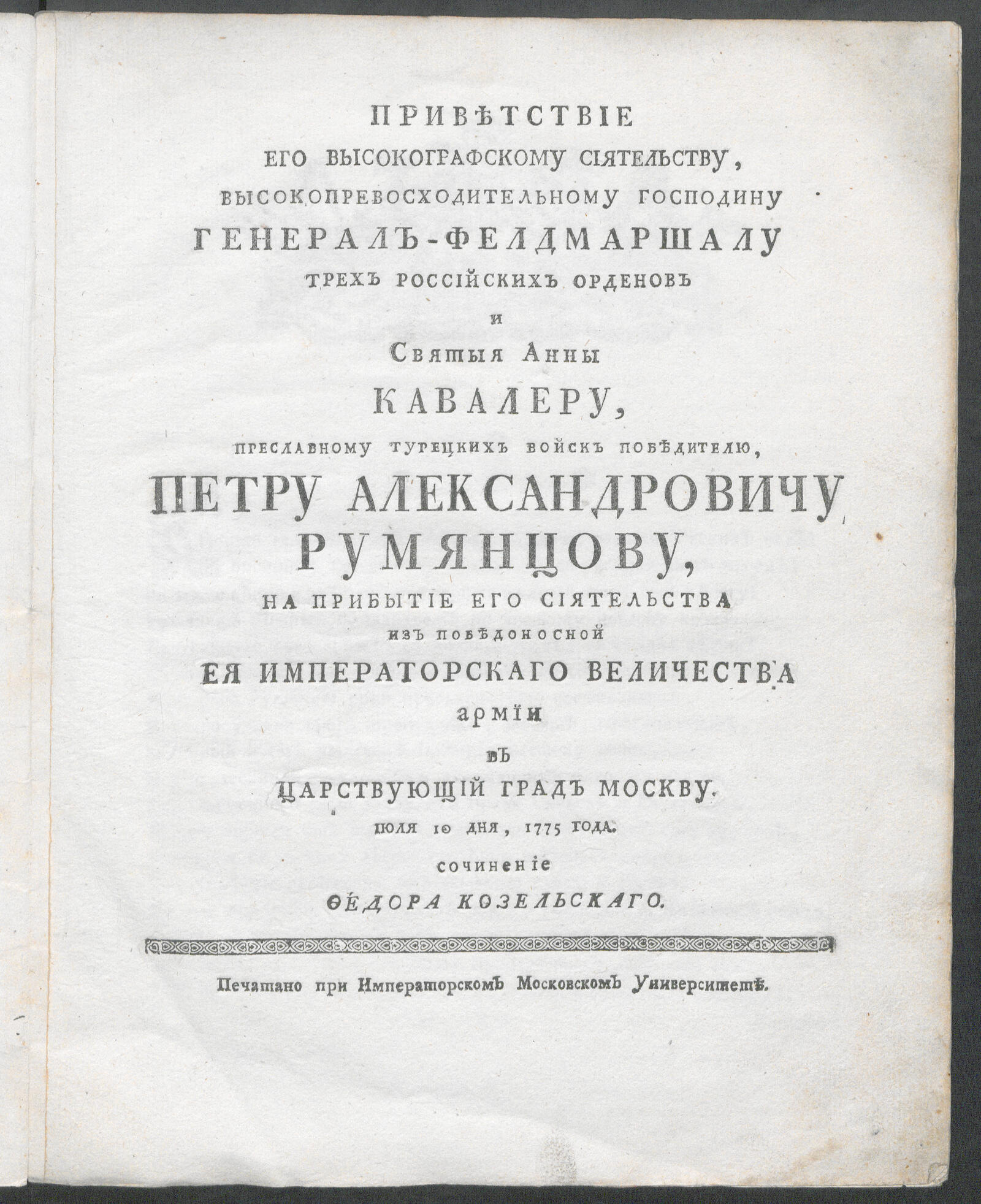 Изображение книги Приветствие Его высокографскому Сиятельству ... Петру Александровичу Румянцову...