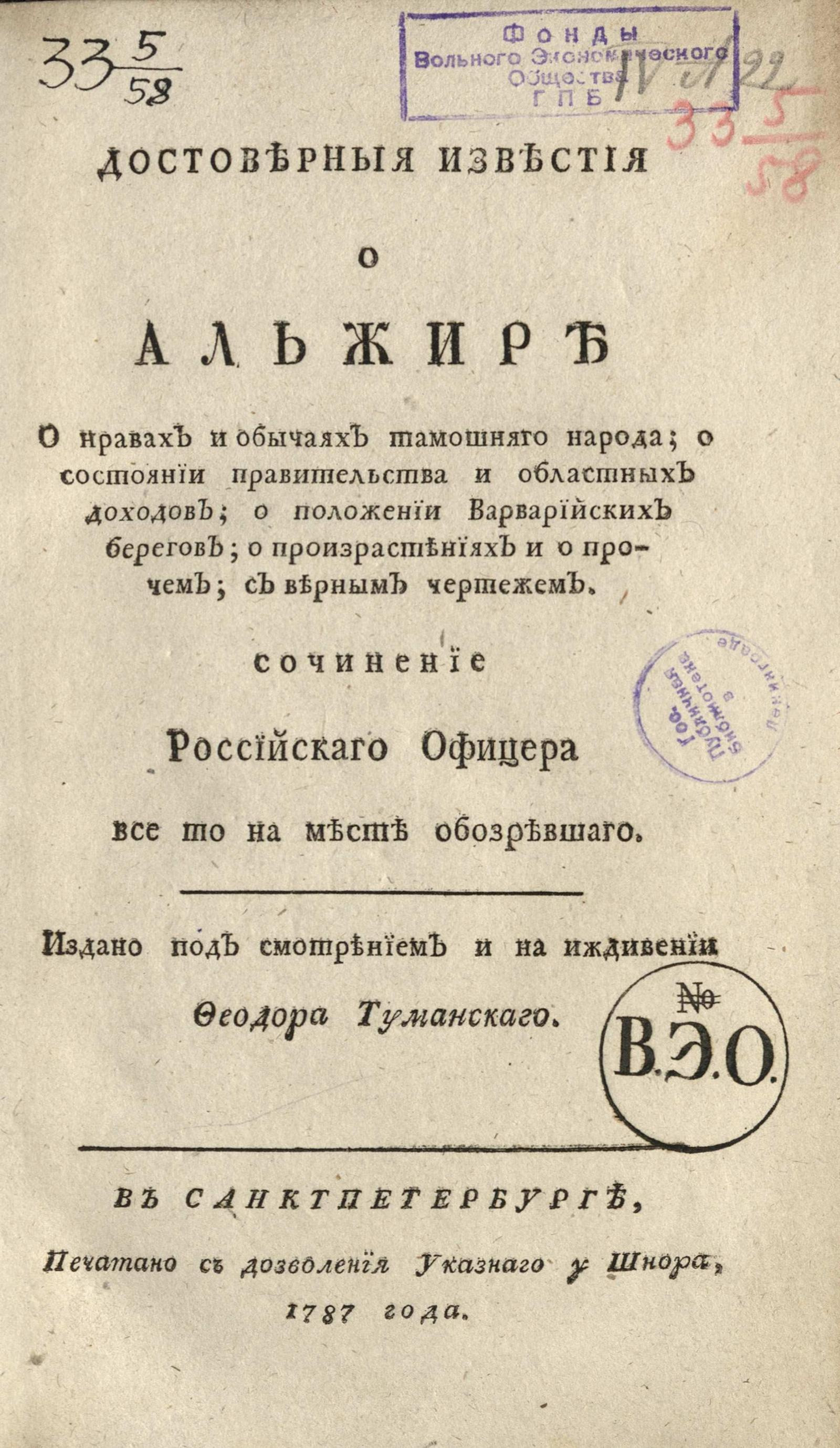 Изображение книги Достоверныя известия о Альжире о нравах и обычаях тамошнего народа...