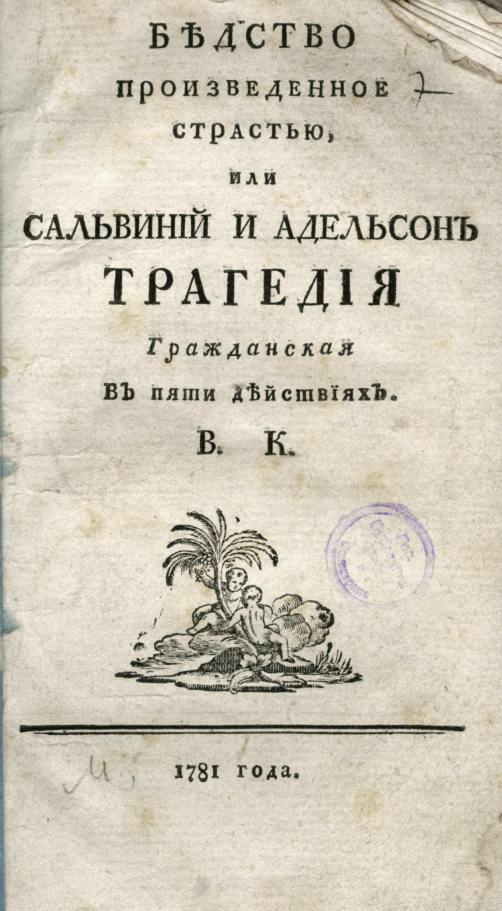 Изображение книги Бедство произведенное страстью, или Сальвиний и Адельсон