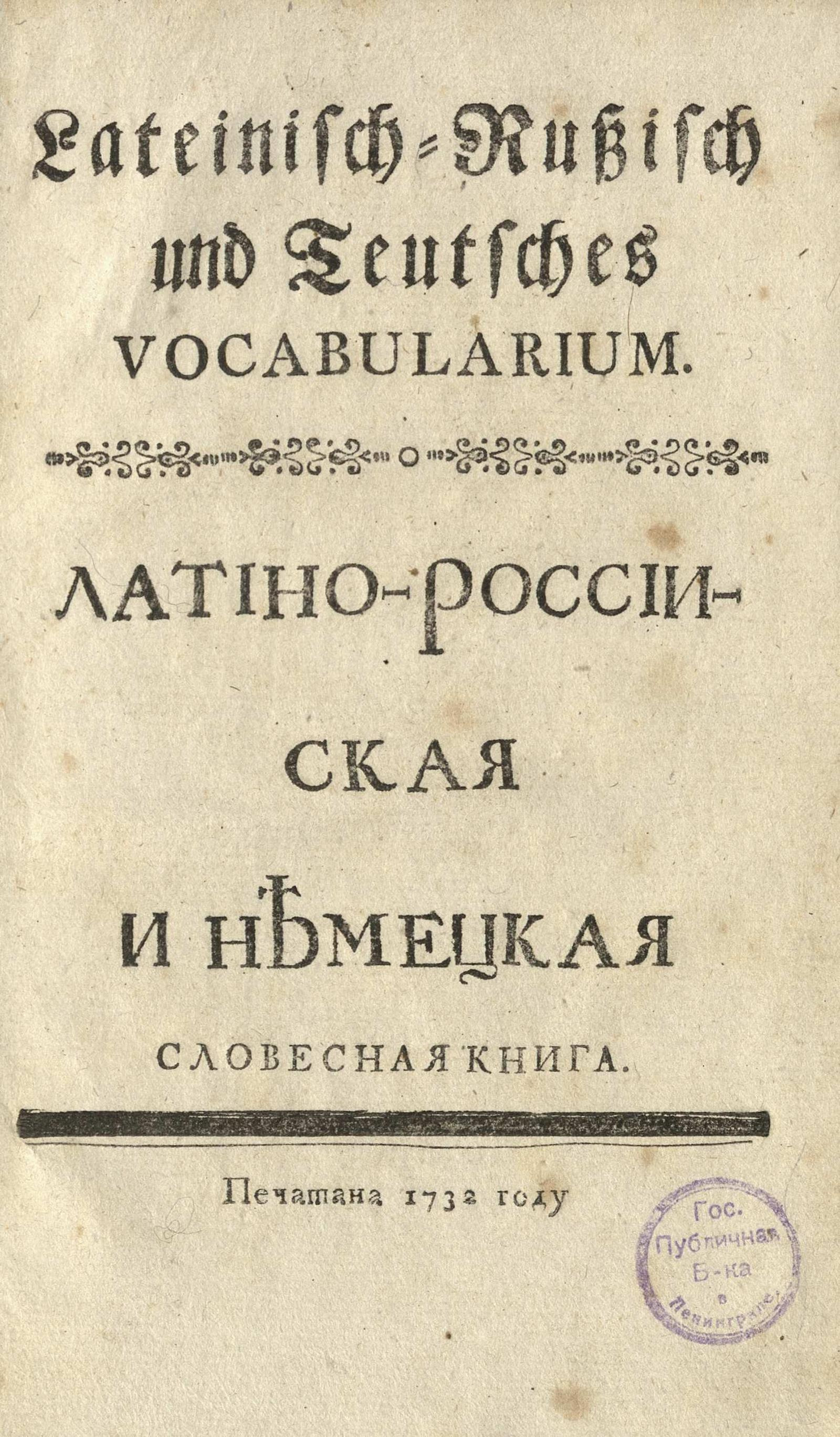 Изображение книги Латино-российская и немецкая словесная книга