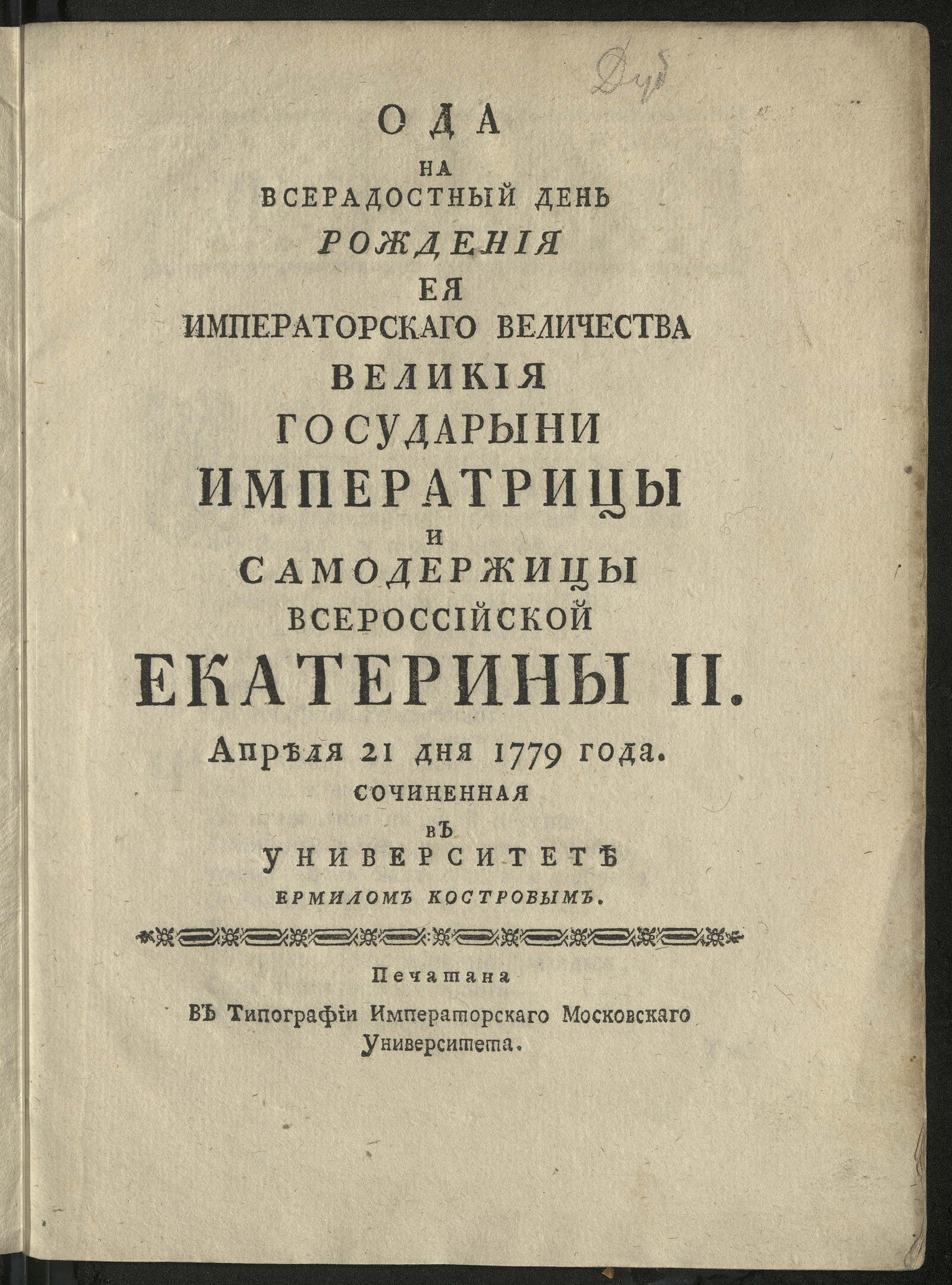 Изображение книги Ода на всерадостный день рождения Ея императорскаго Величества ... Екатерины II