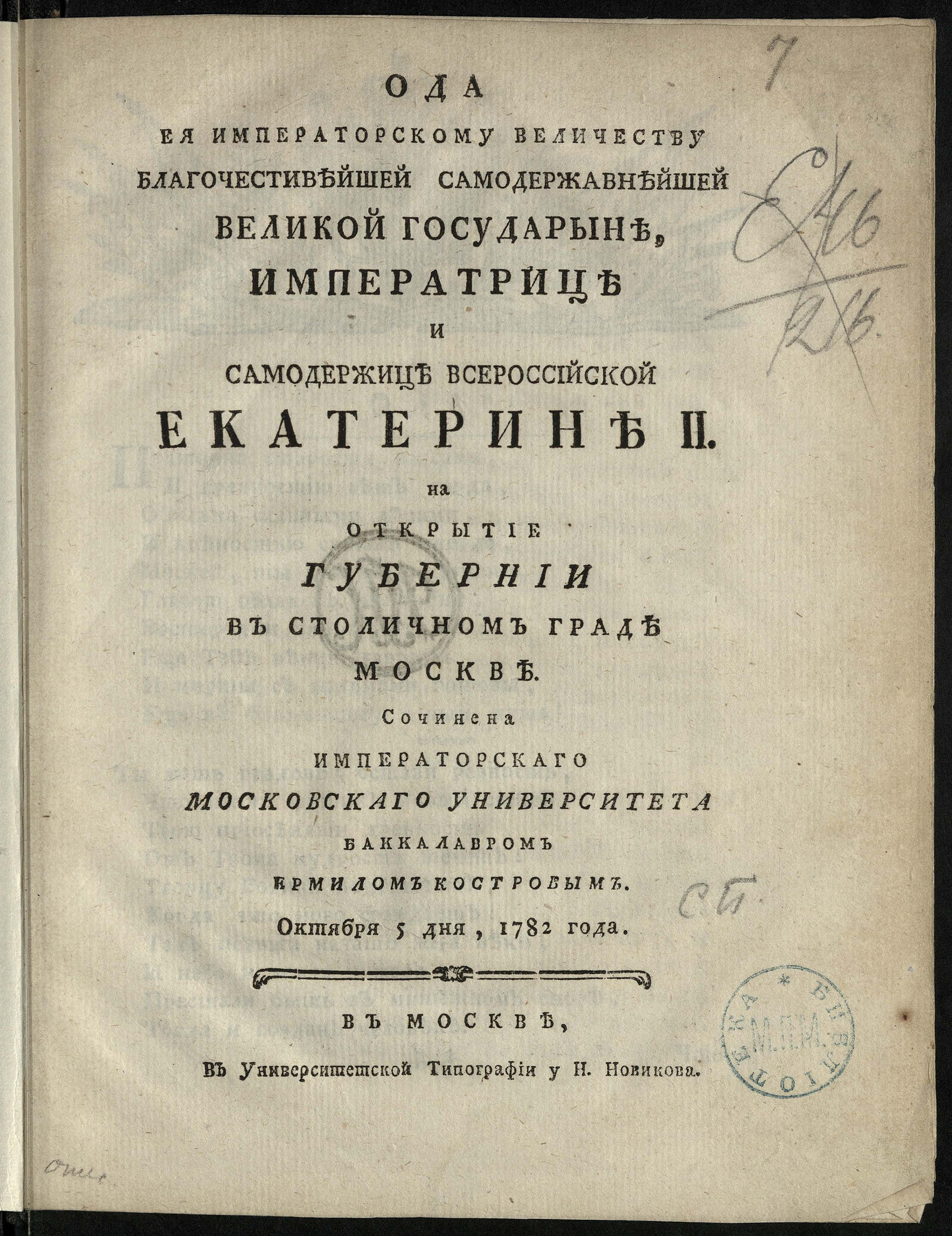 Изображение книги Ода Ея императорскому Величеству ... Екатерине II на открытие губернии в столичном граде Москве