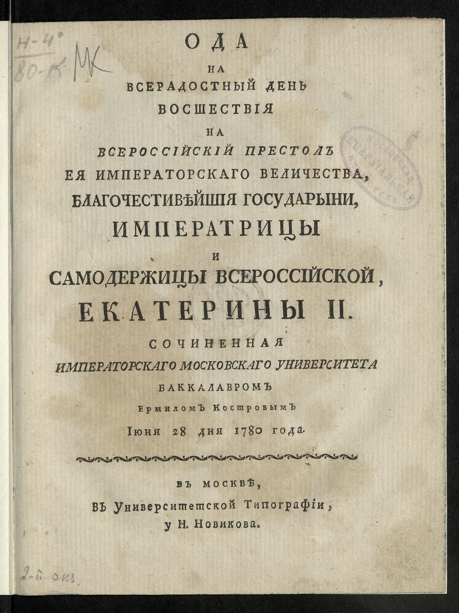 Изображение книги Ода на всерадостный день восшествия на всероссийский престол Ея императорскаго Величества... Екатерины II