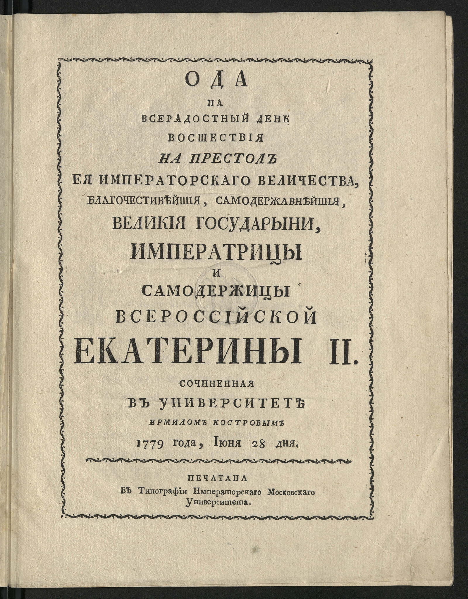 Изображение книги Ода на всерадостный день восшествия на престол Ея императорскаго Величества ... Екатерины II